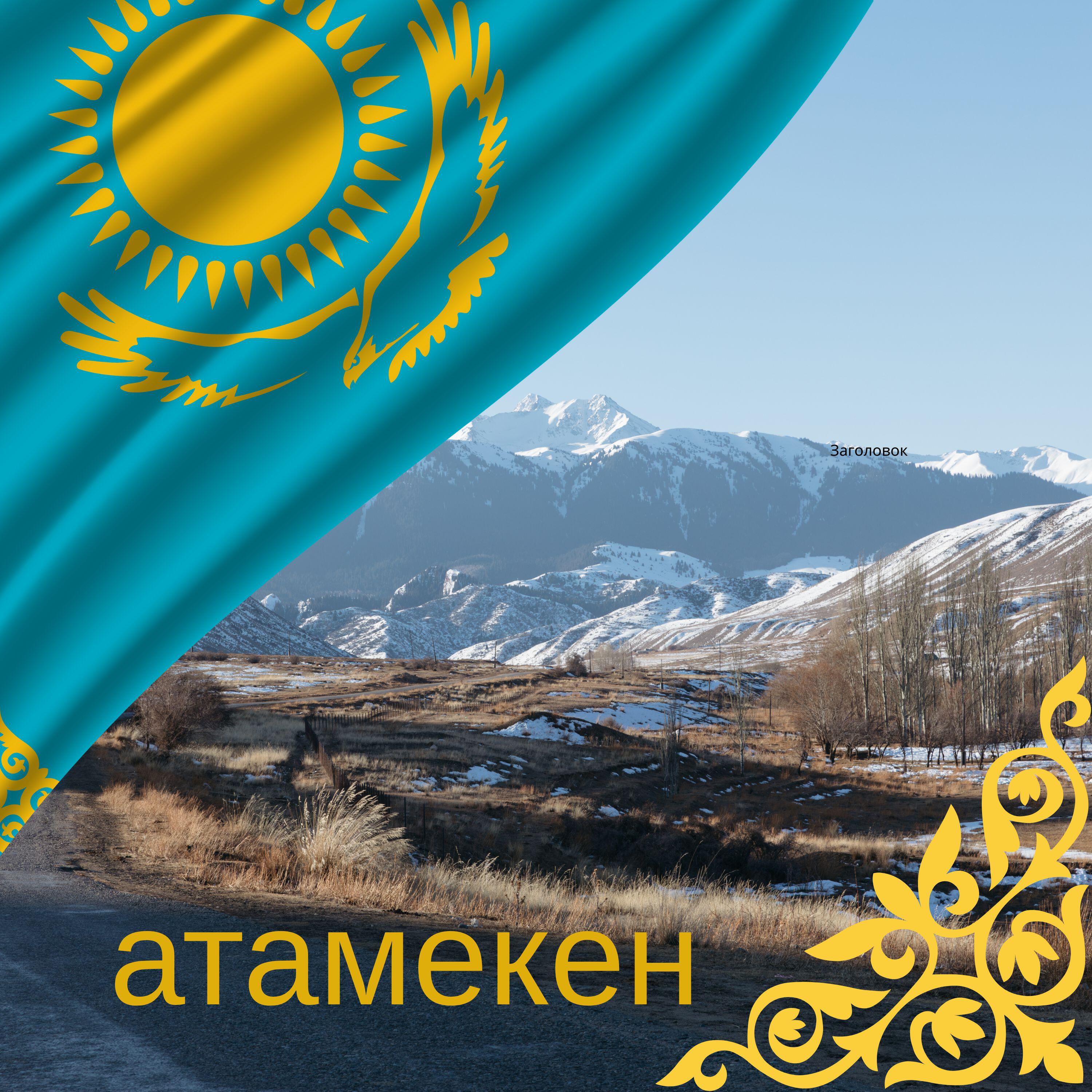Релиз атамекен