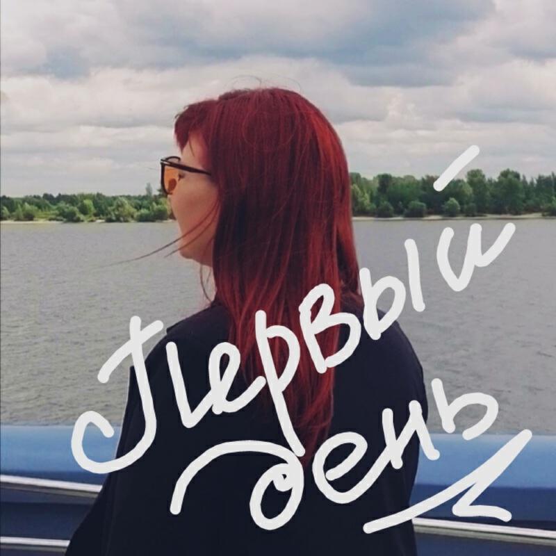 Релиз Первый день