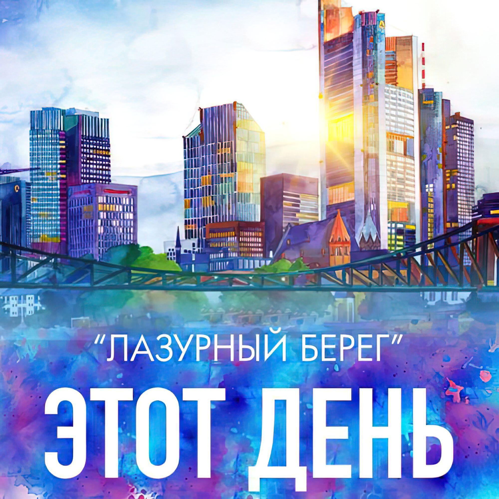 Лазурный берег