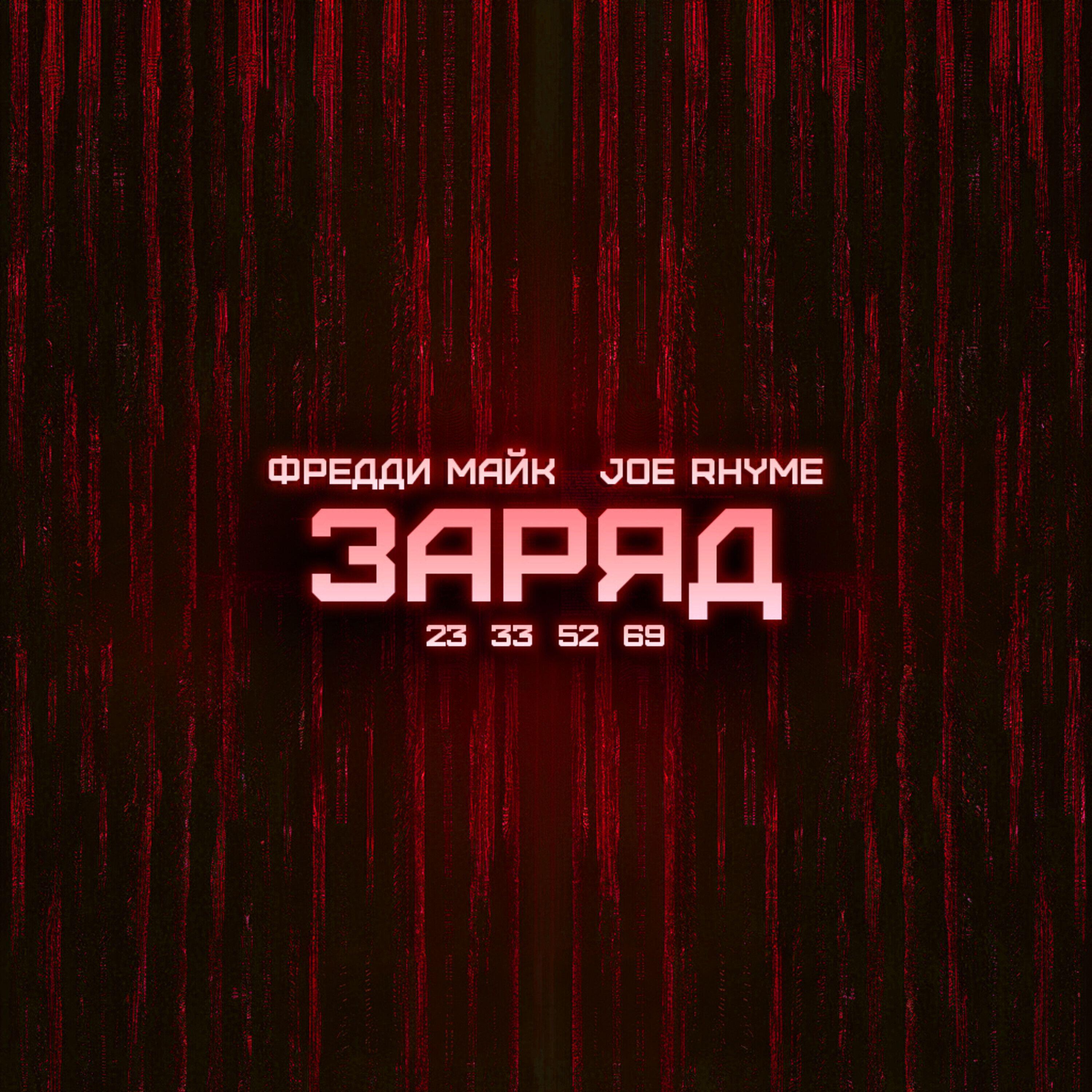 Релиз Заряд