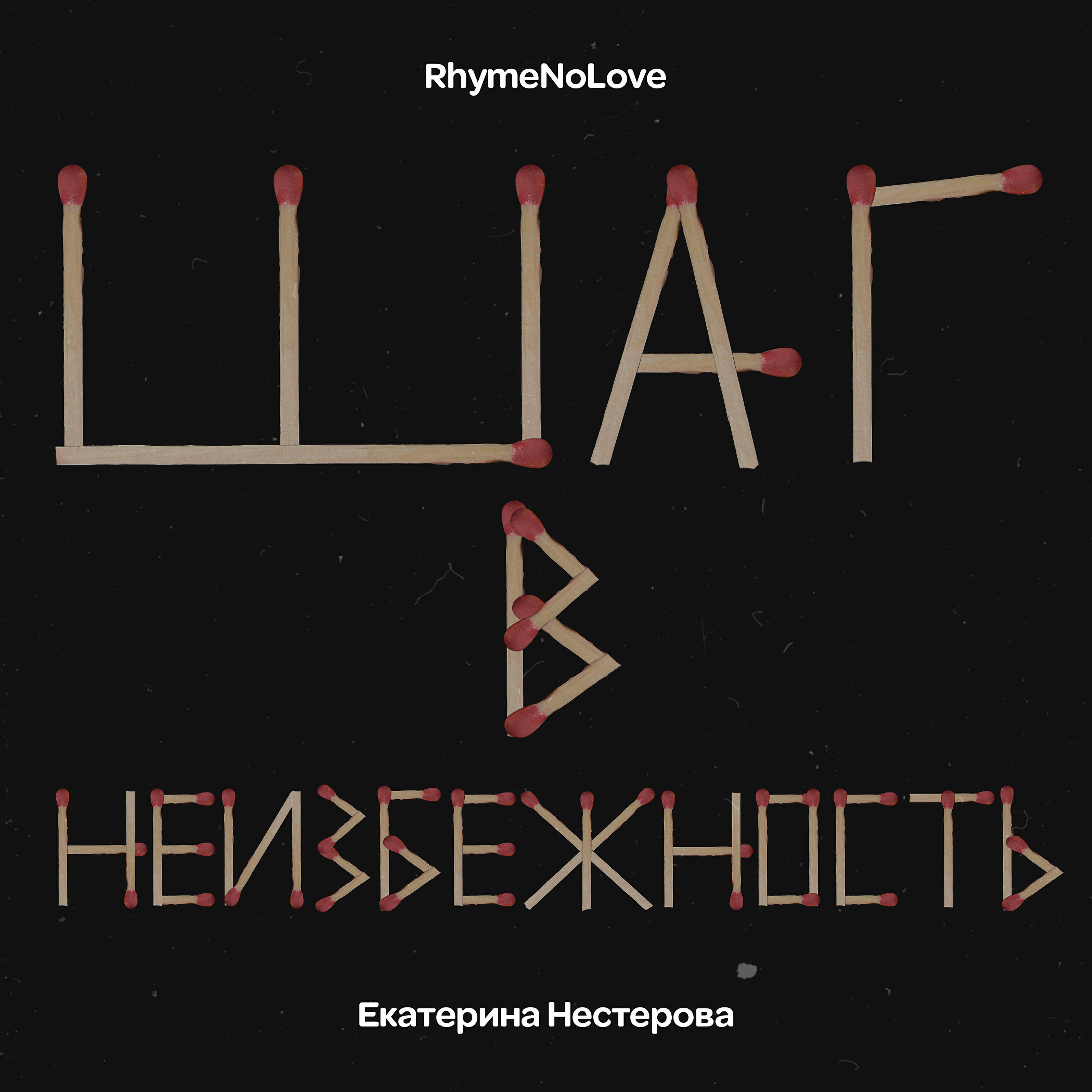 Релиз Шаг в неизбежность