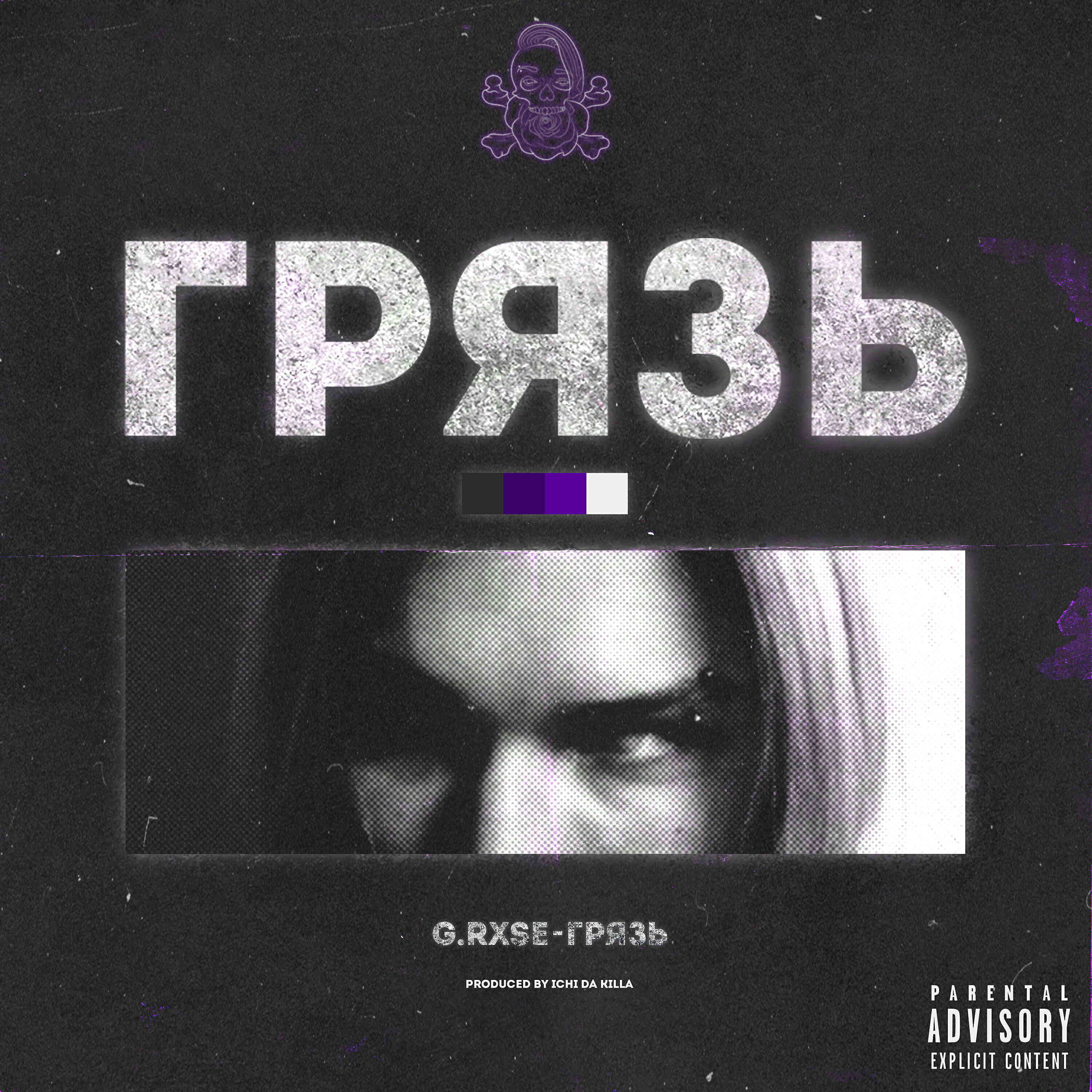 Релиз Грязь