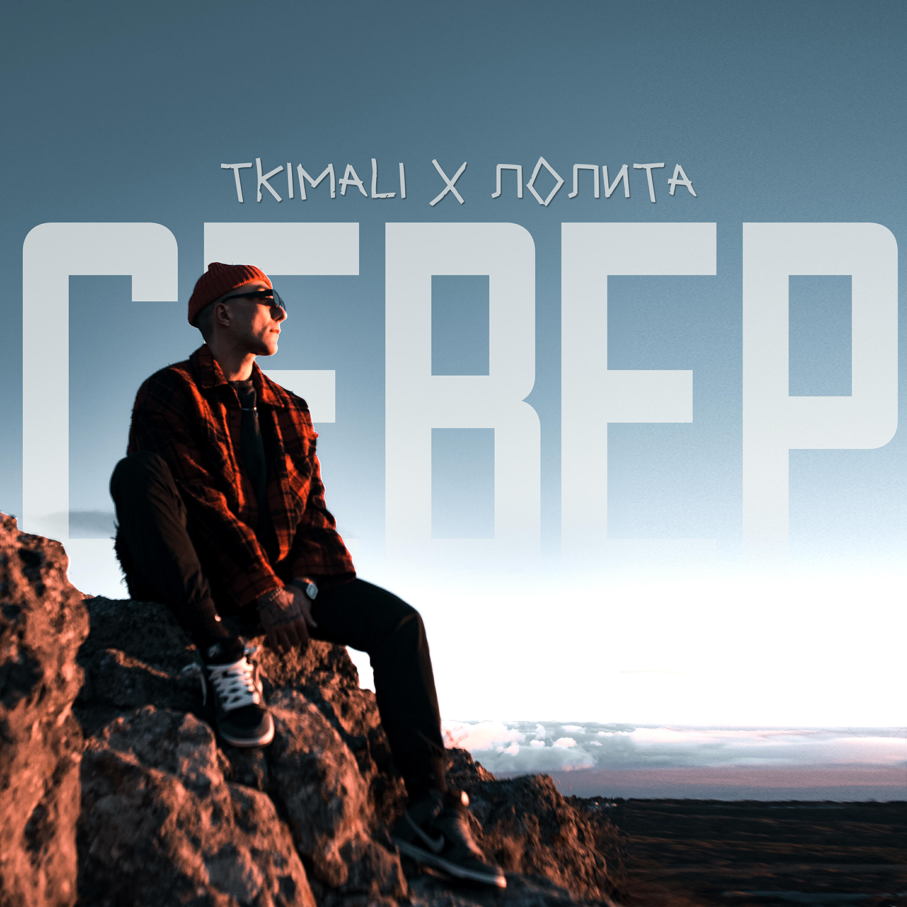 Релиз Север