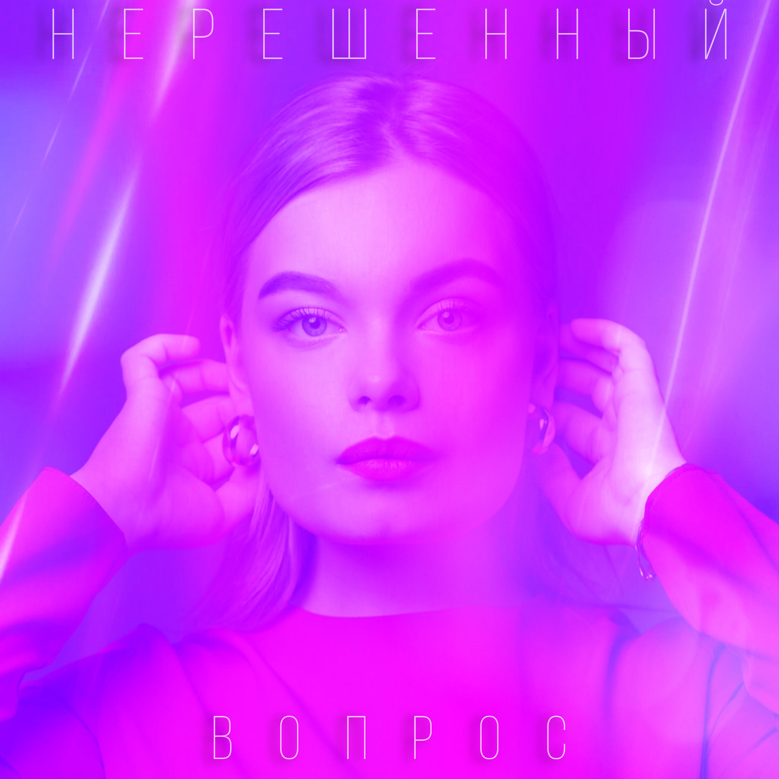Релиз Нерешённый вопрос