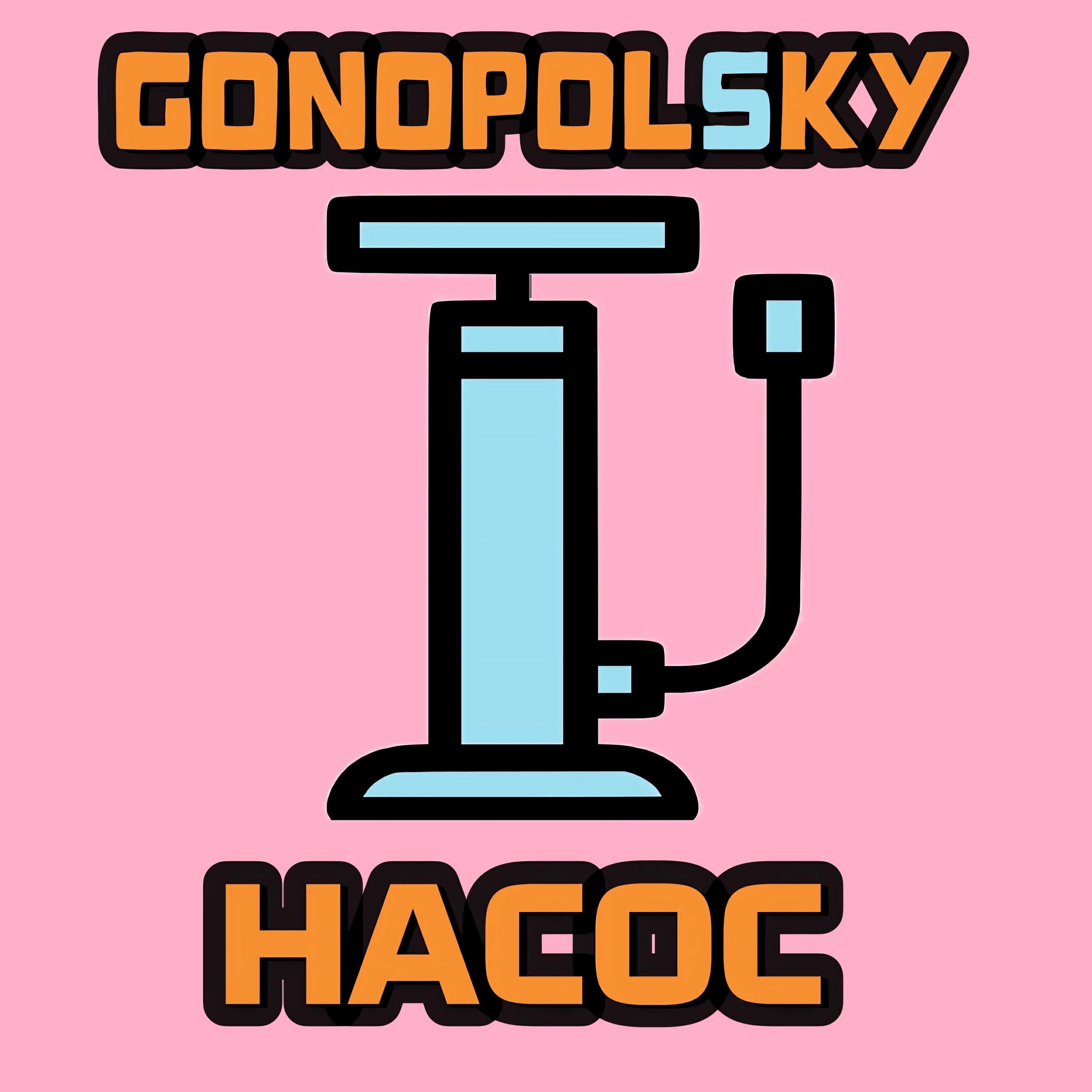 Постер альбома Насос