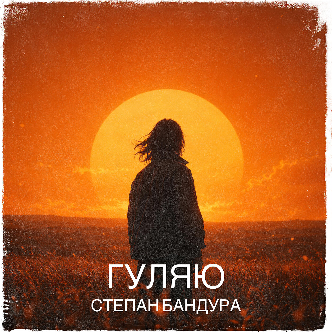 Степан Бандура