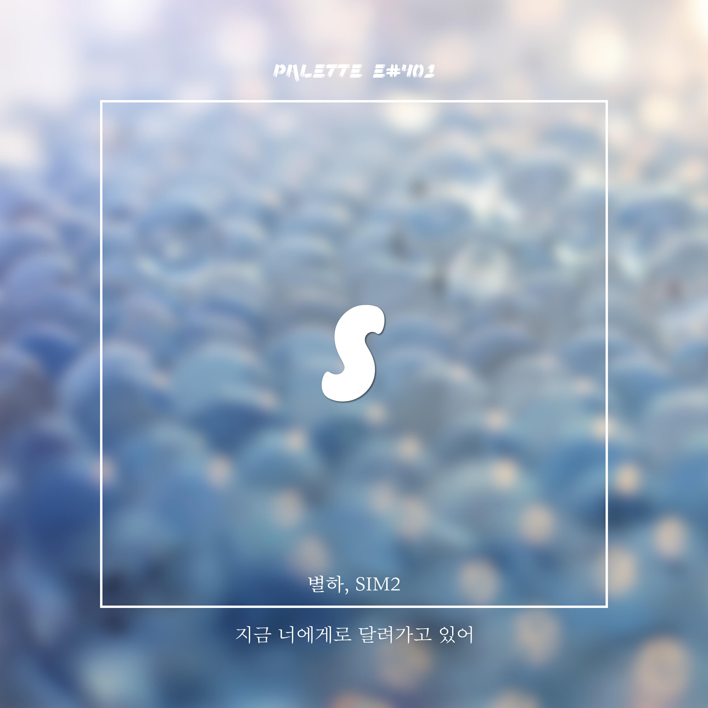 Релиз Run to You (feat. ByulHa)