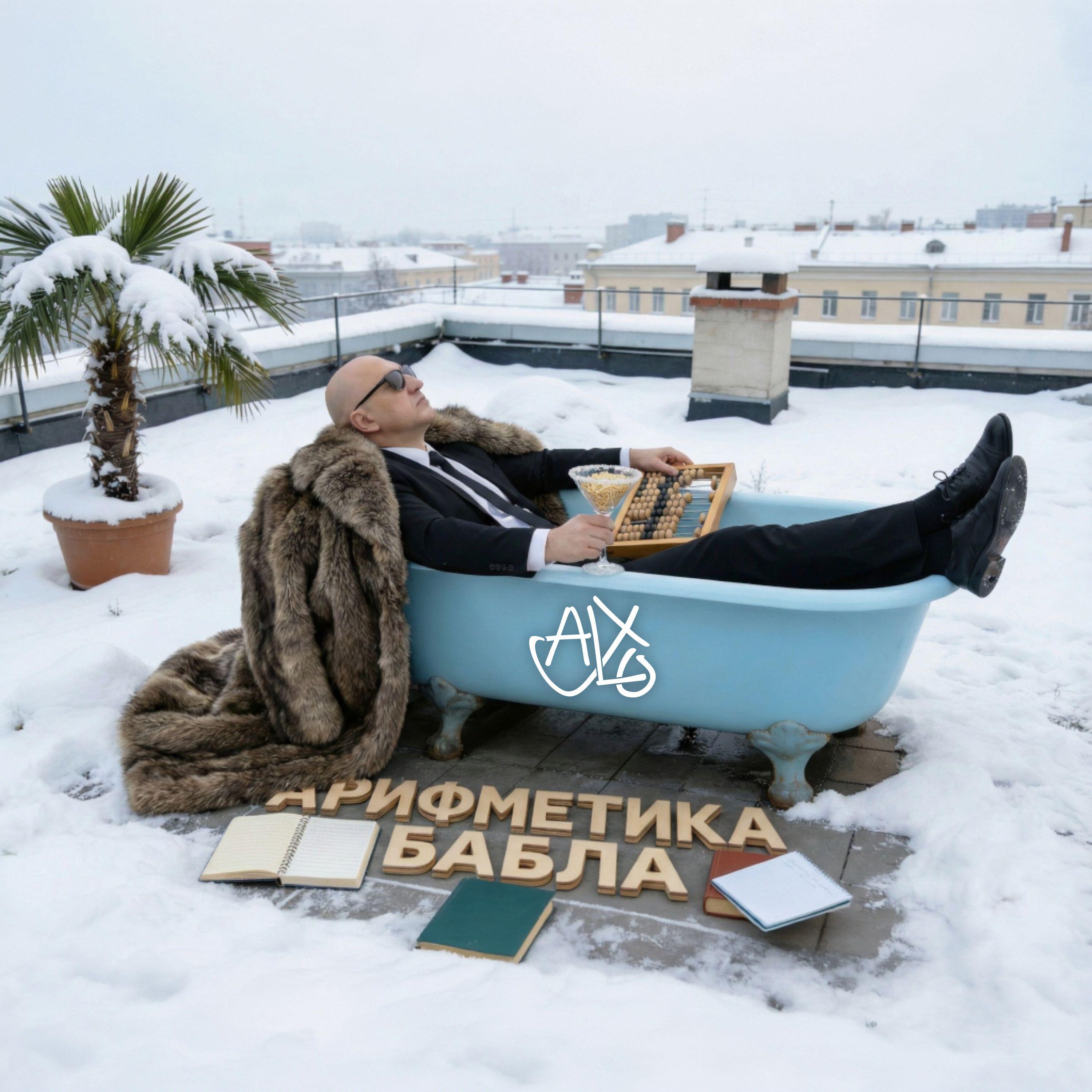 Релиз Арифметика бабла
