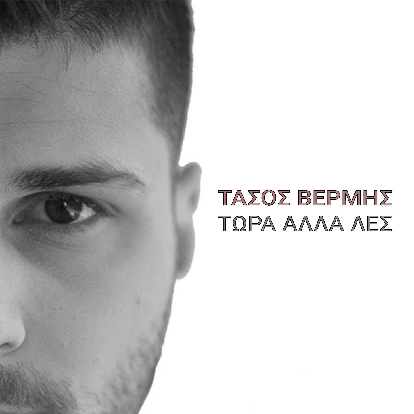 Tasos Vermis