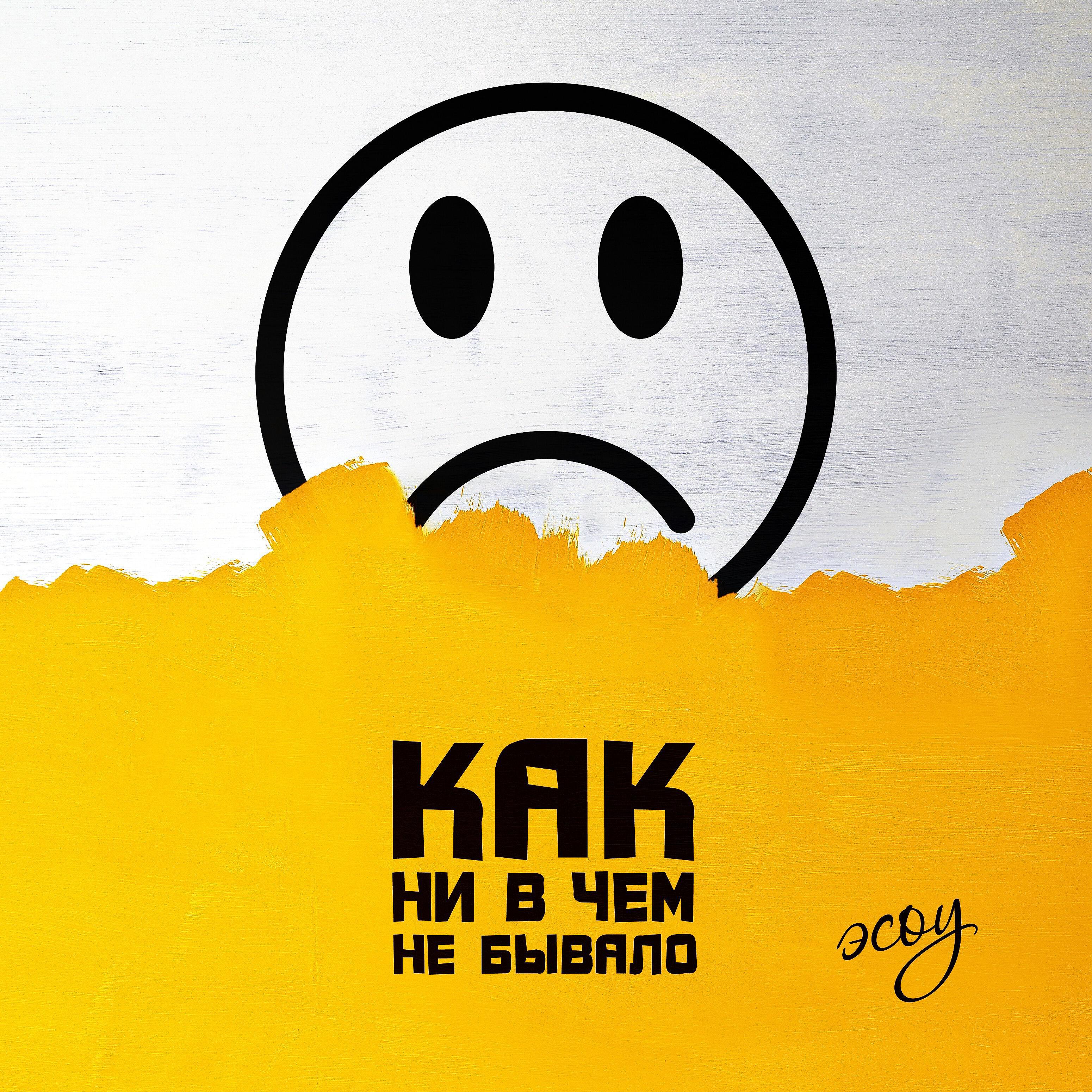 Релиз Как ни в чём не бывало