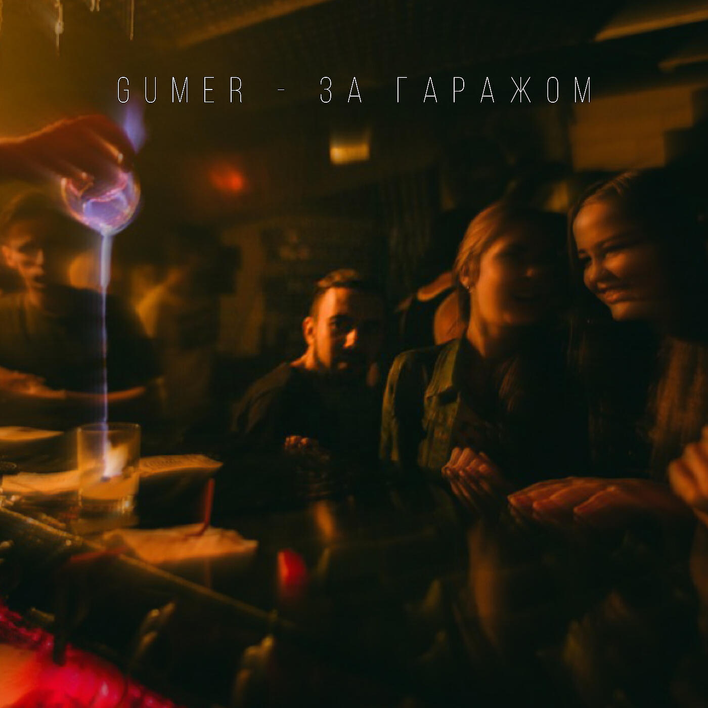 Релиз За гаражом