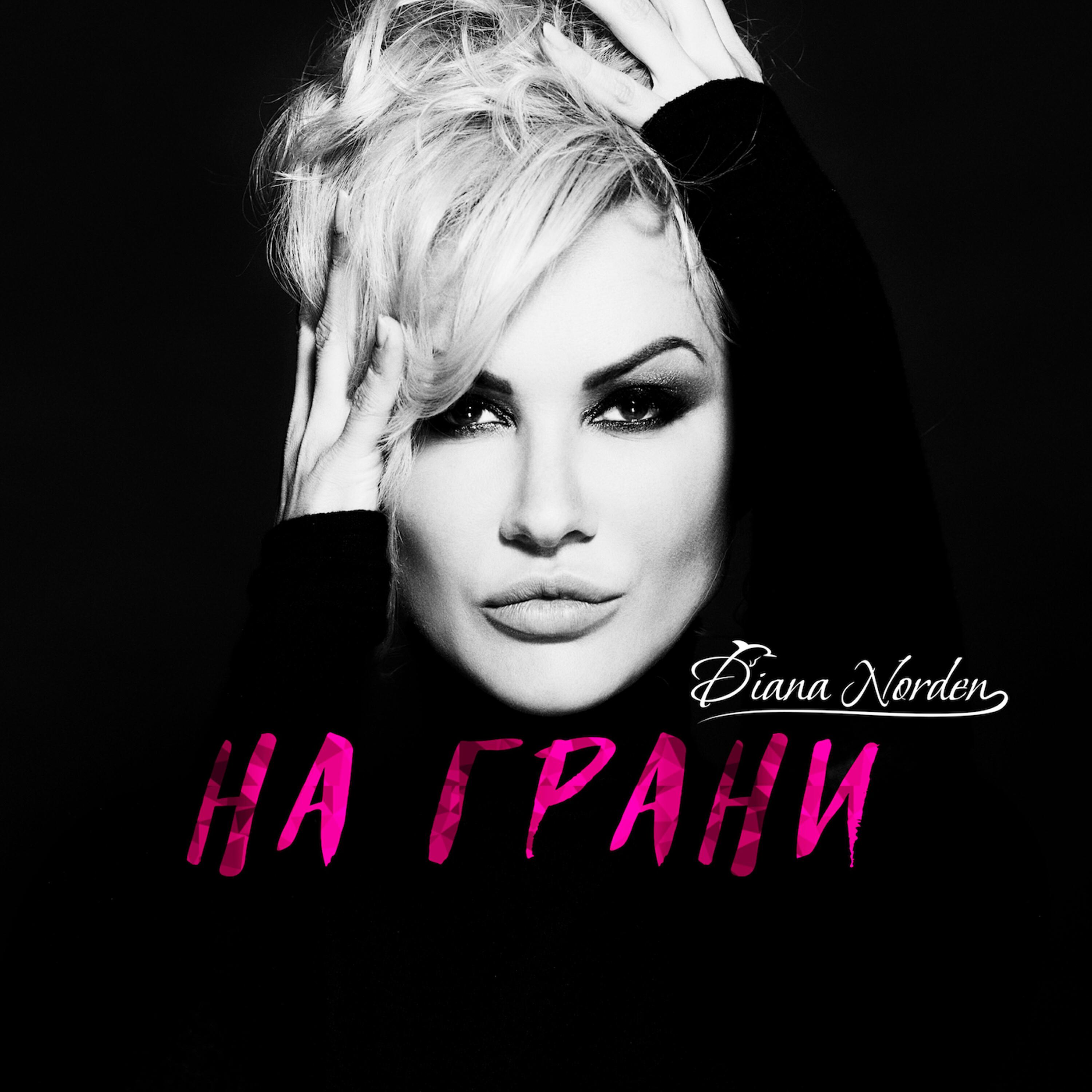 Релиз На грани