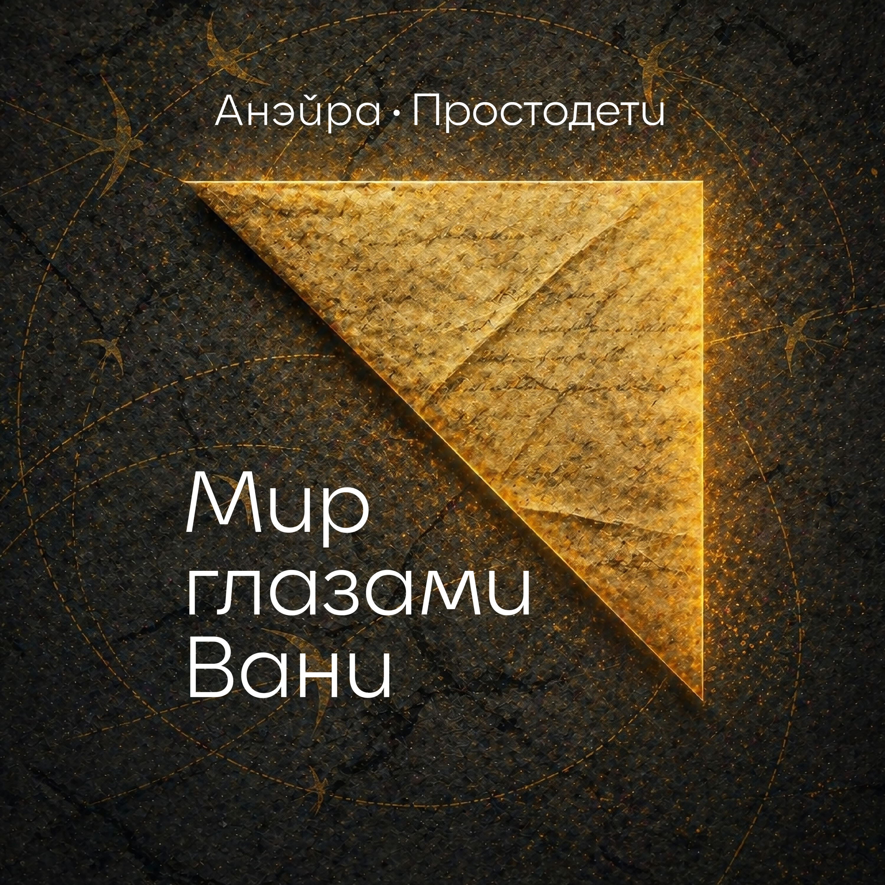 Релиз Мир глазами Вани