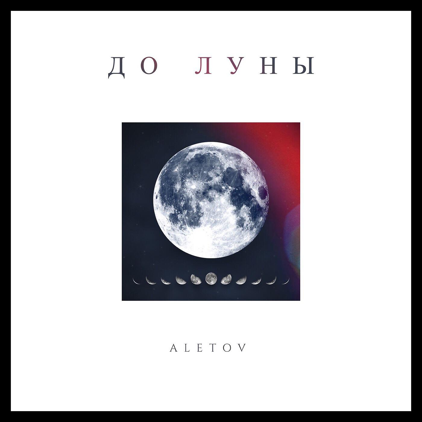 Релиз До Луны