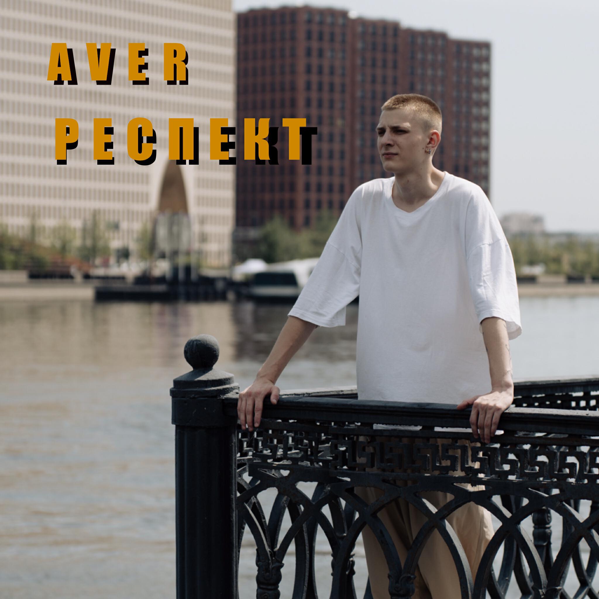 Релиз Респект