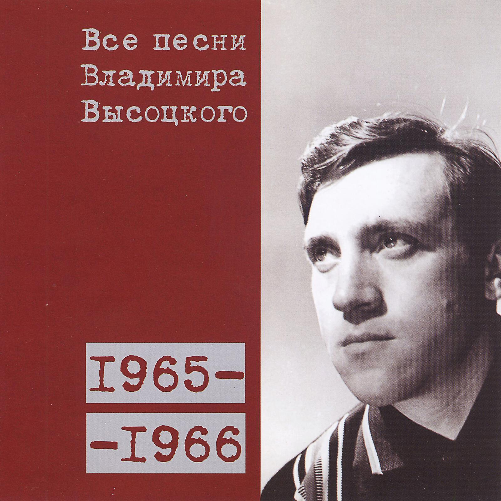 На возраст молодой мой не смотри» (один куплет) (1965
