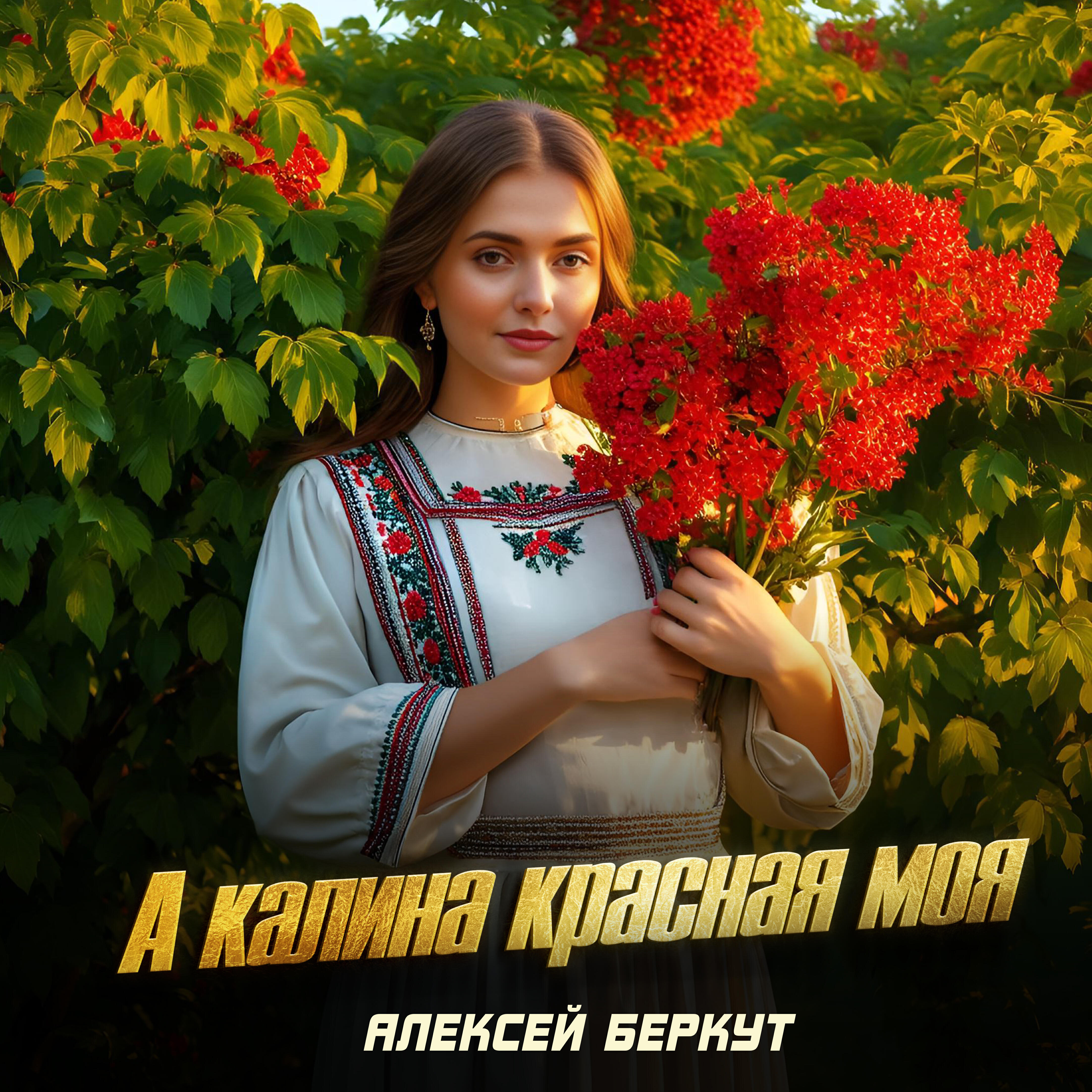 Постер альбома А калина красная моя