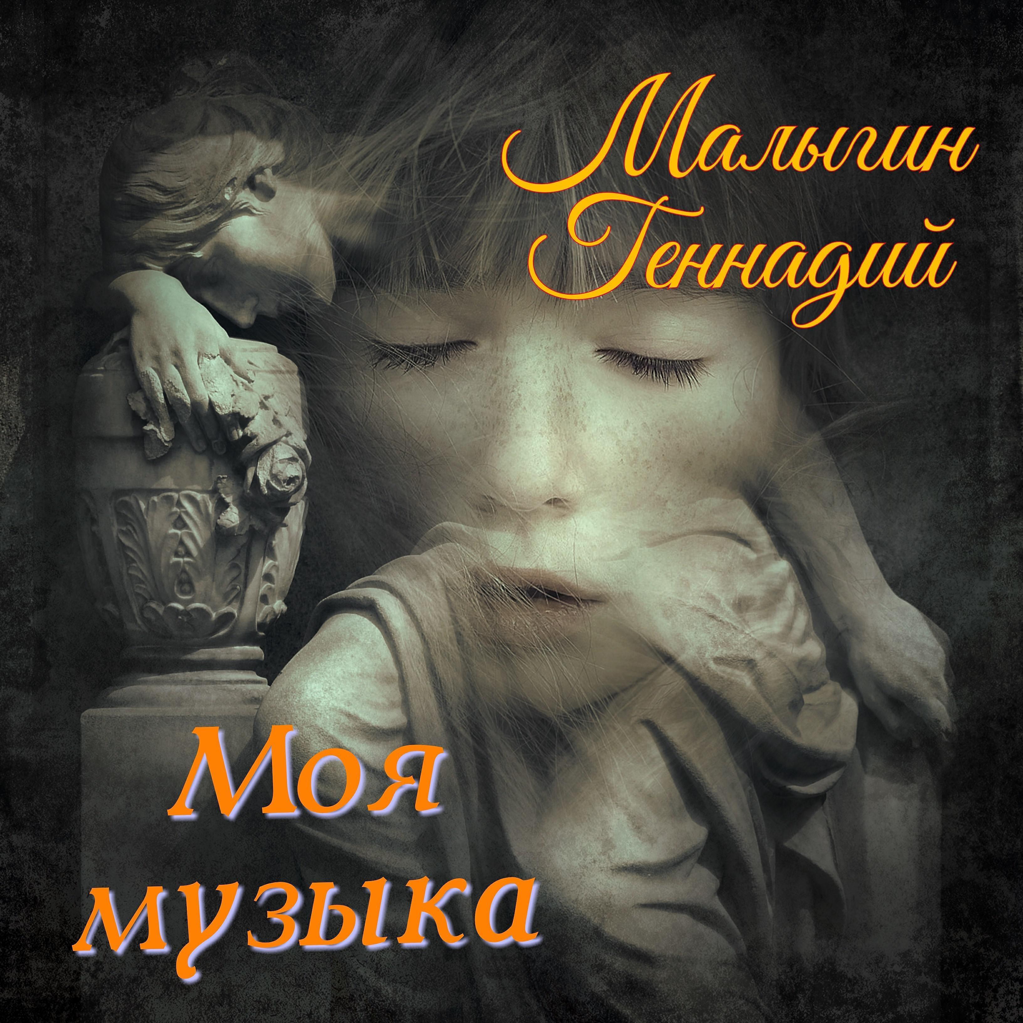Геннадий Малыгин