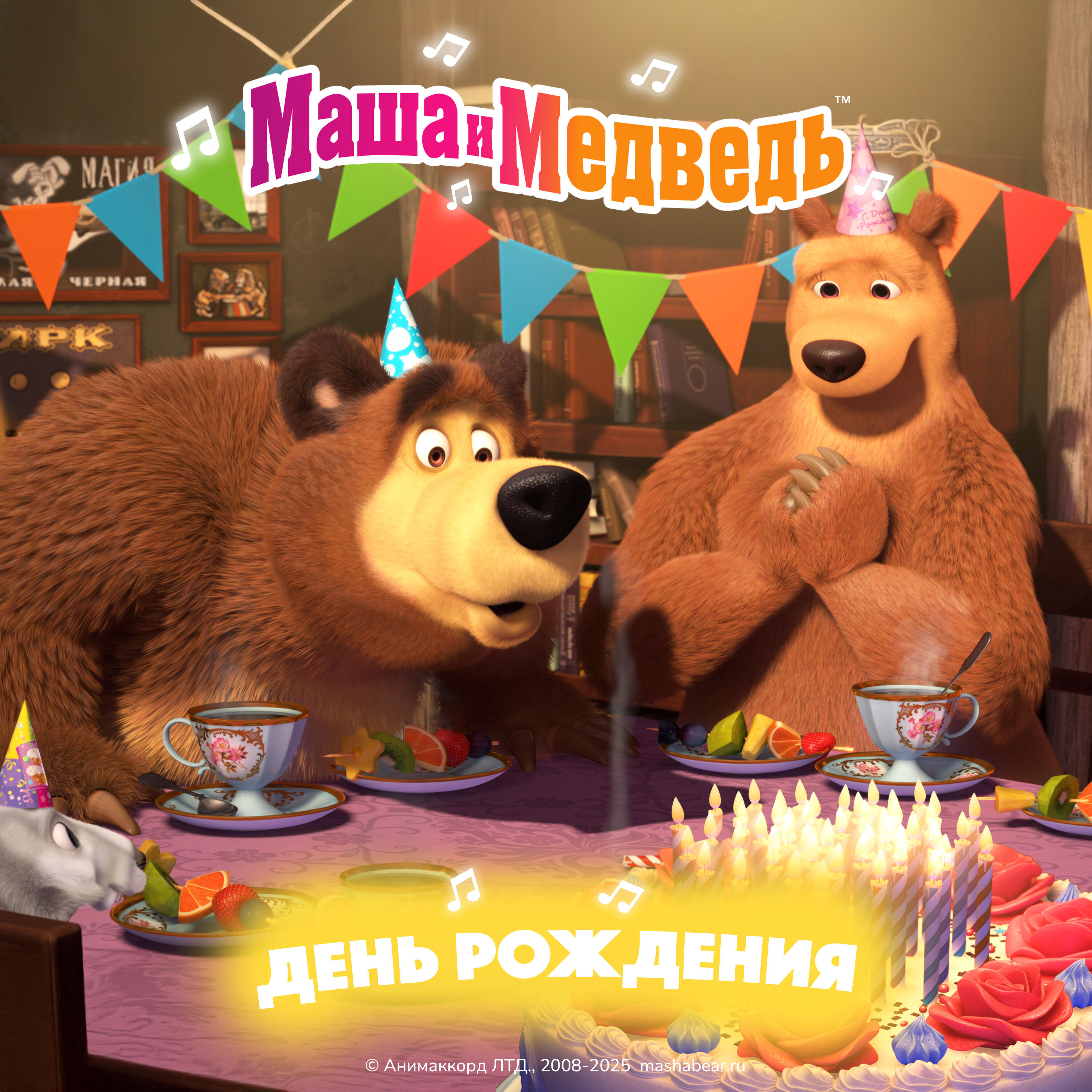Релиз День рождения