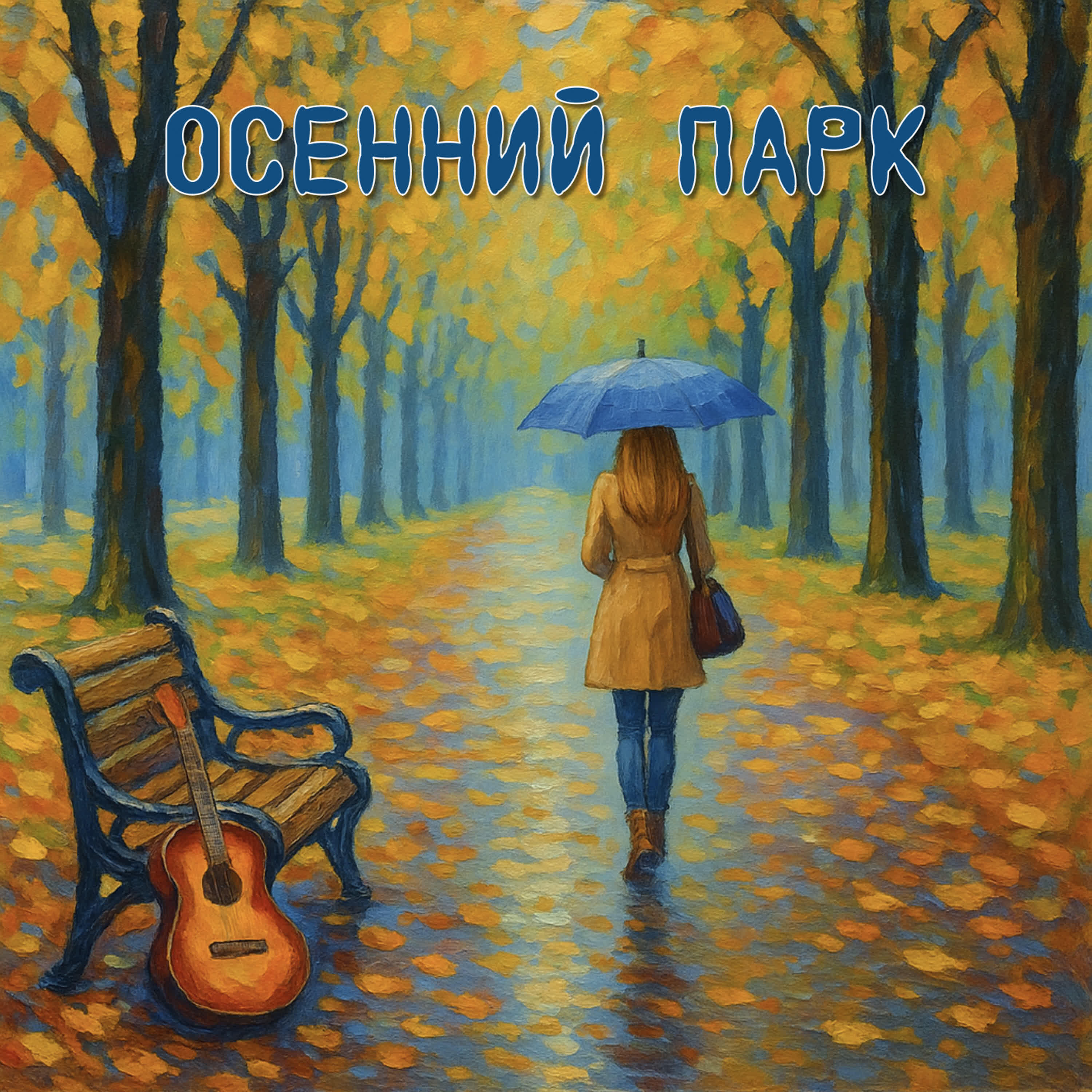 Релиз Осенний парк