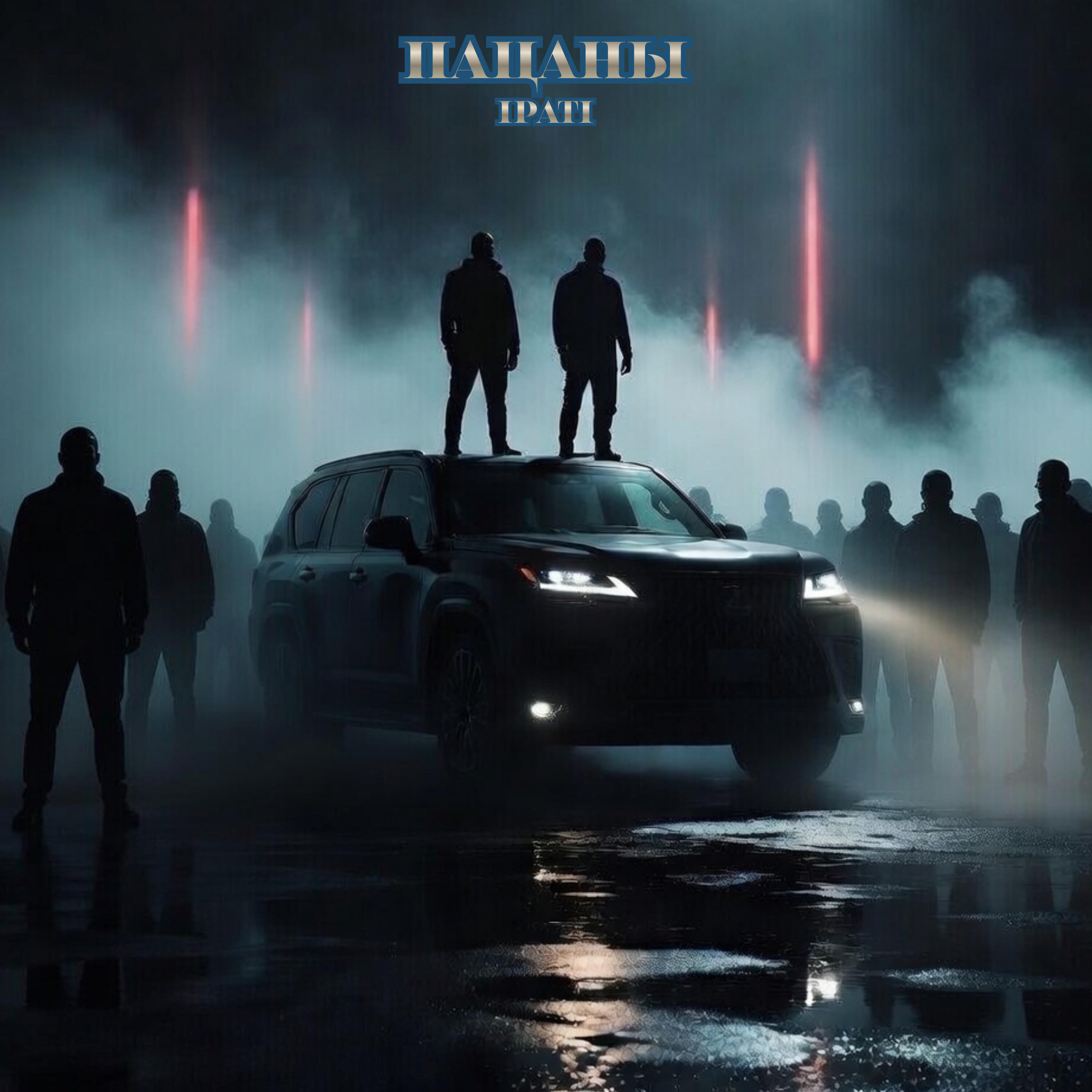 Релиз Пацаны