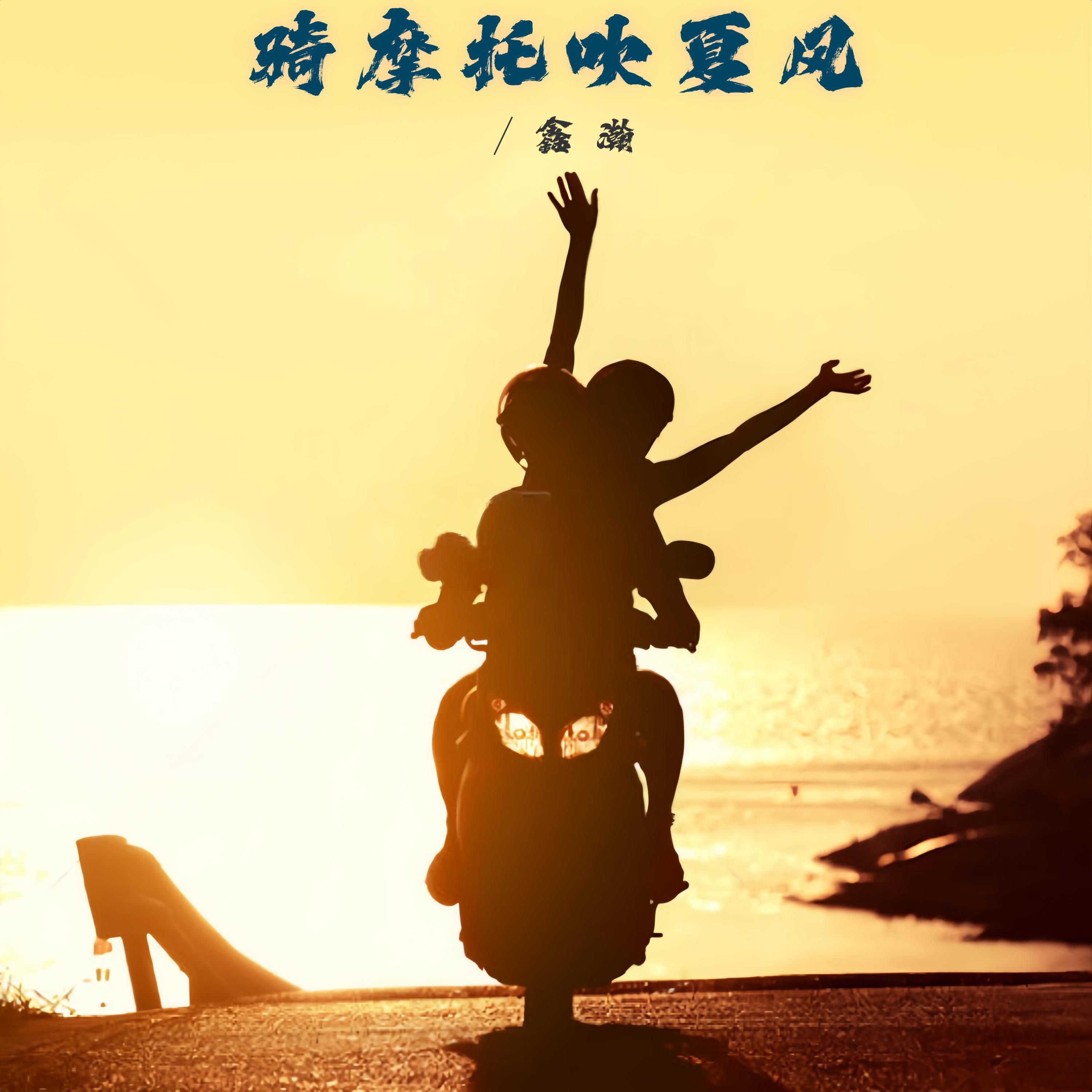 Релиз 骑摩托吹夏风