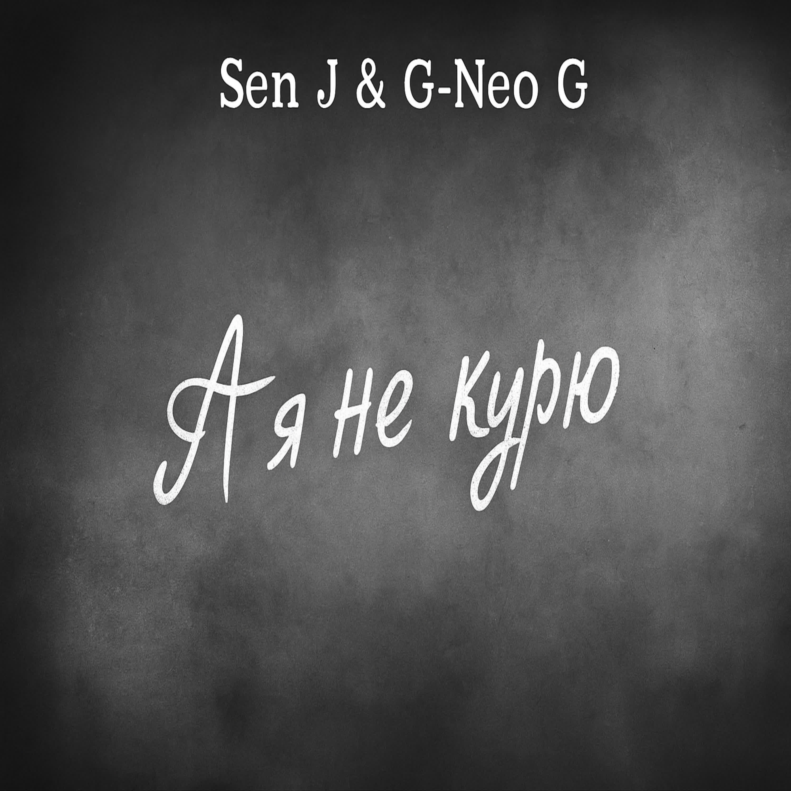 Релиз А я не курю