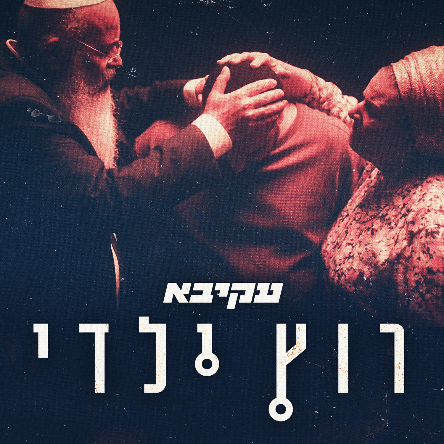 Релиз רוץ ילדי