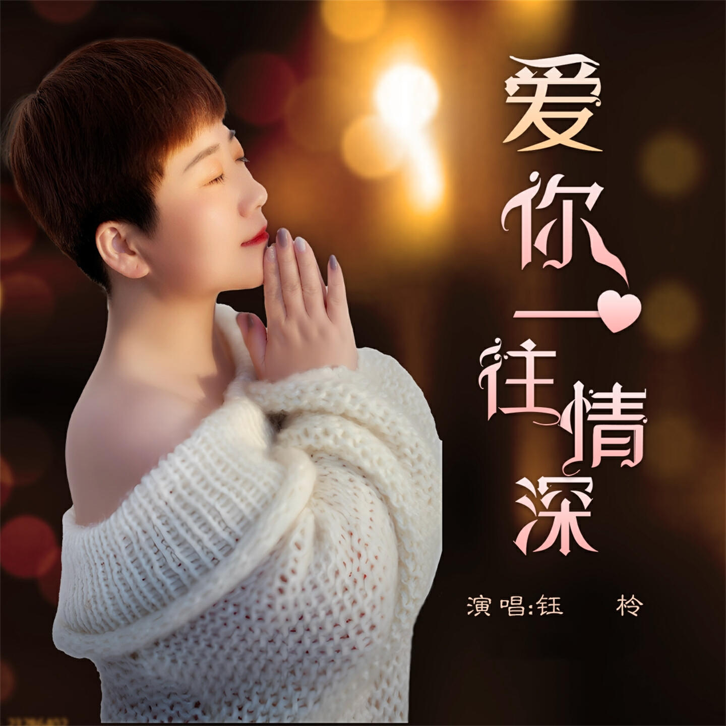 Релиз 爱你一往情深