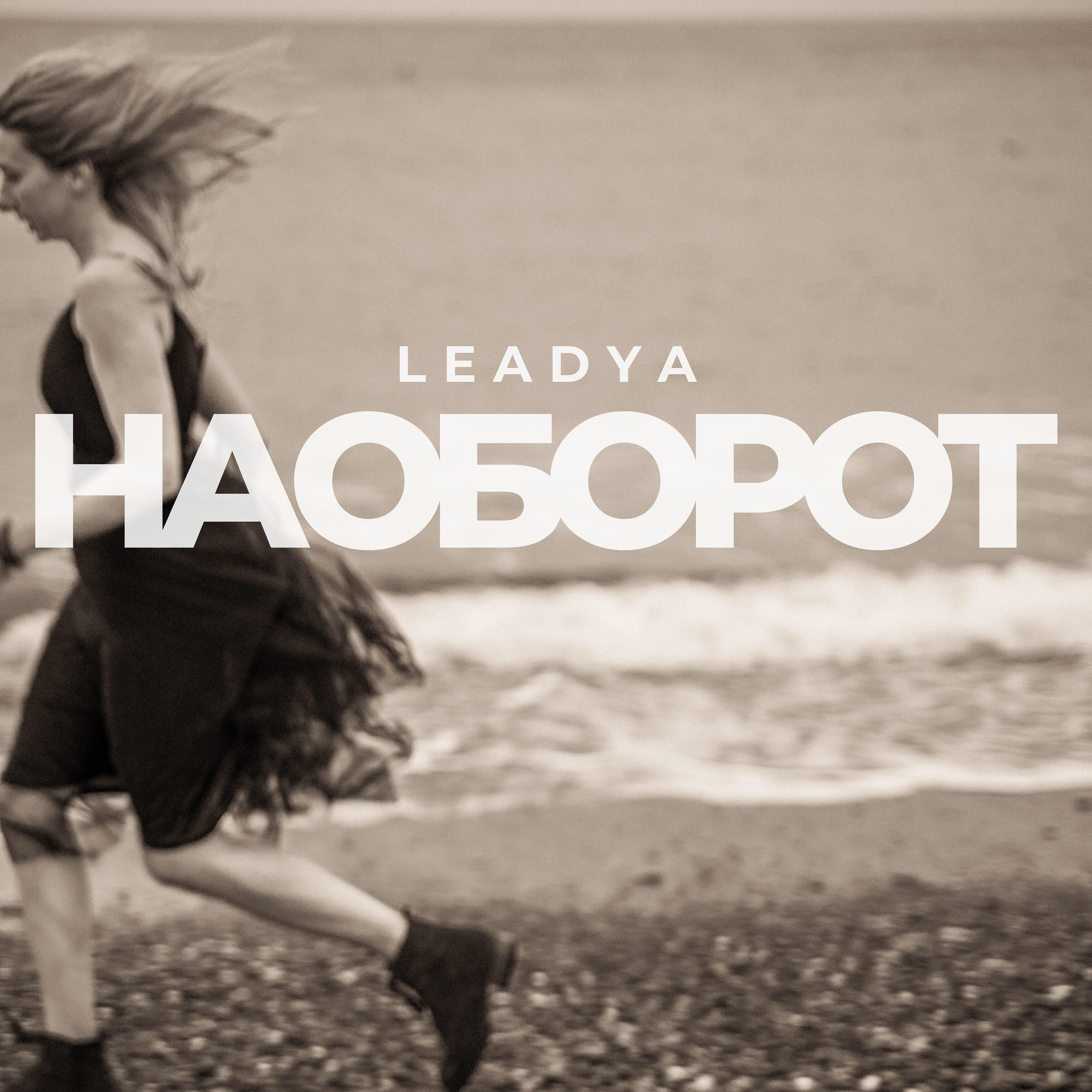 Релиз Наоборот