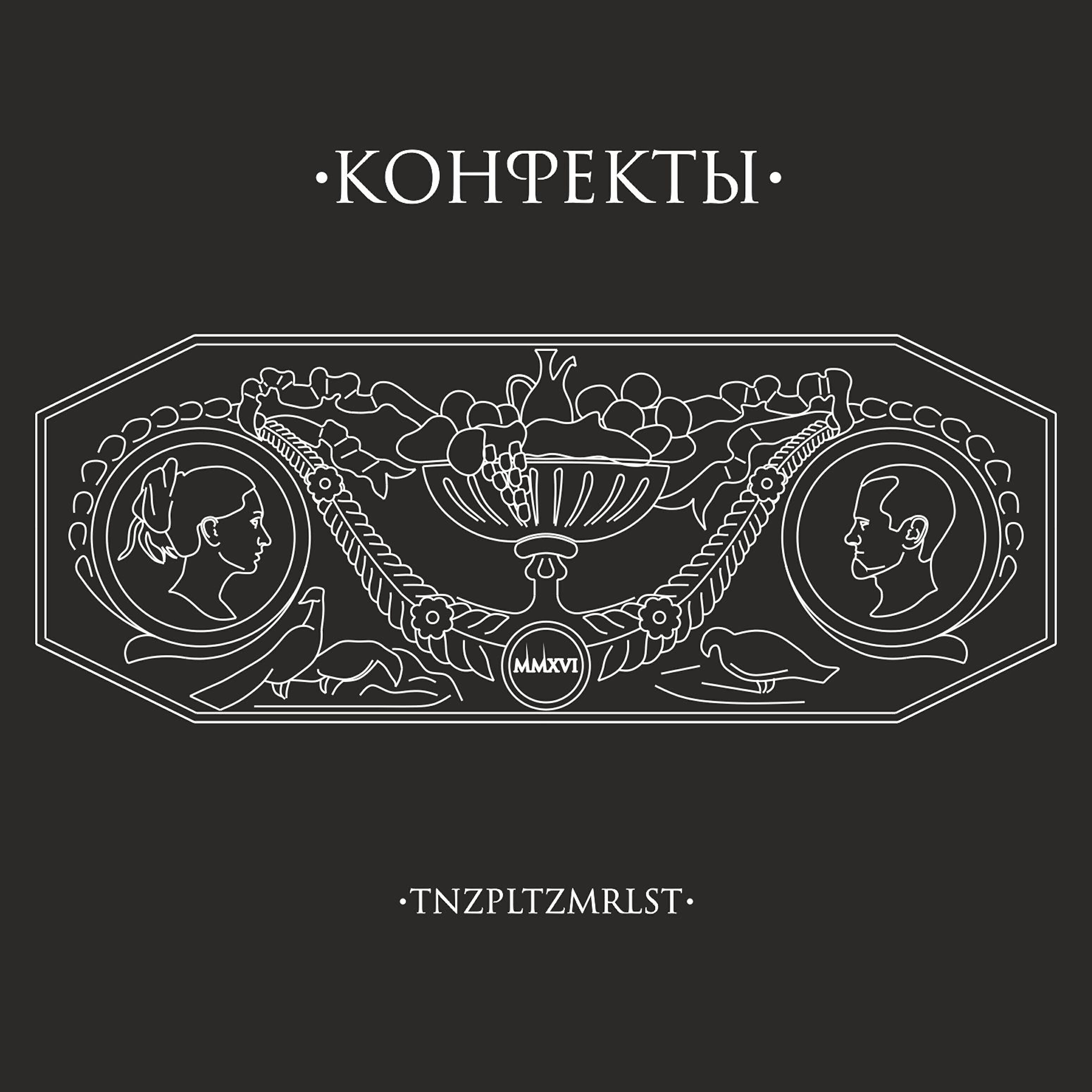 Релиз Tnzpltzmrlst