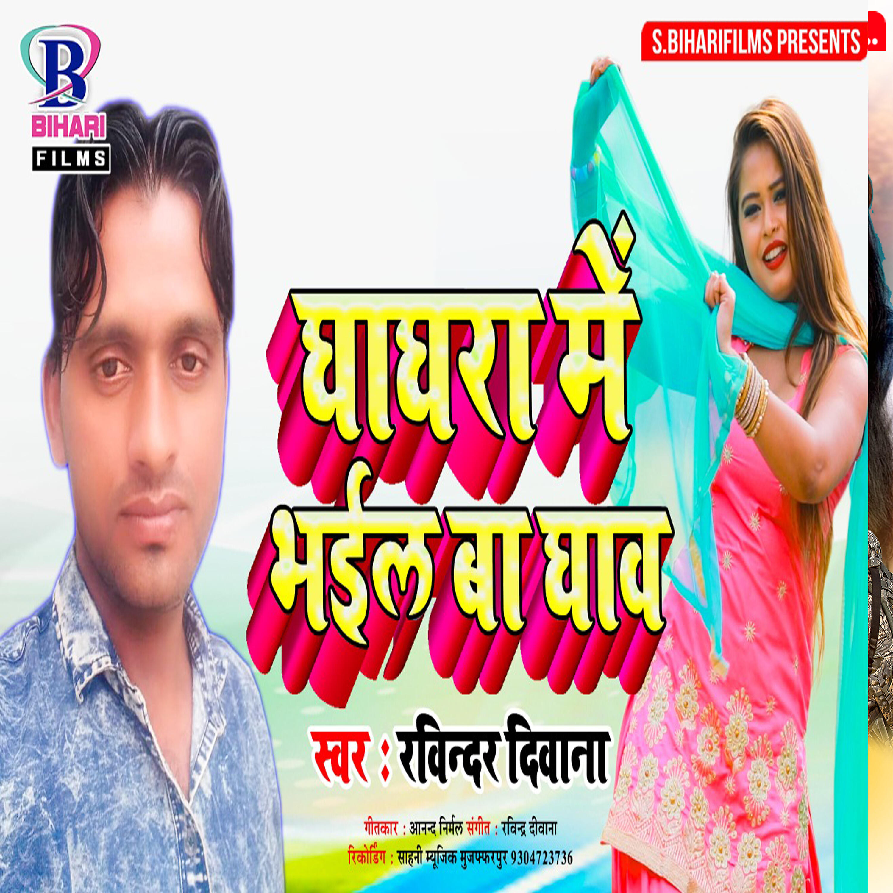 Релиз Ghaghra Me Bhail Ba Ghaw - Single