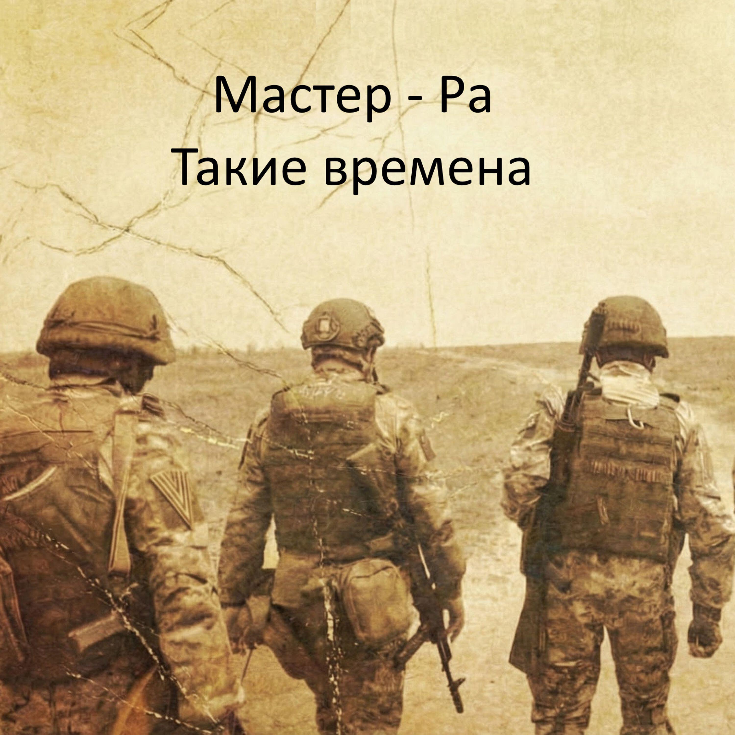 Релиз Такие времена