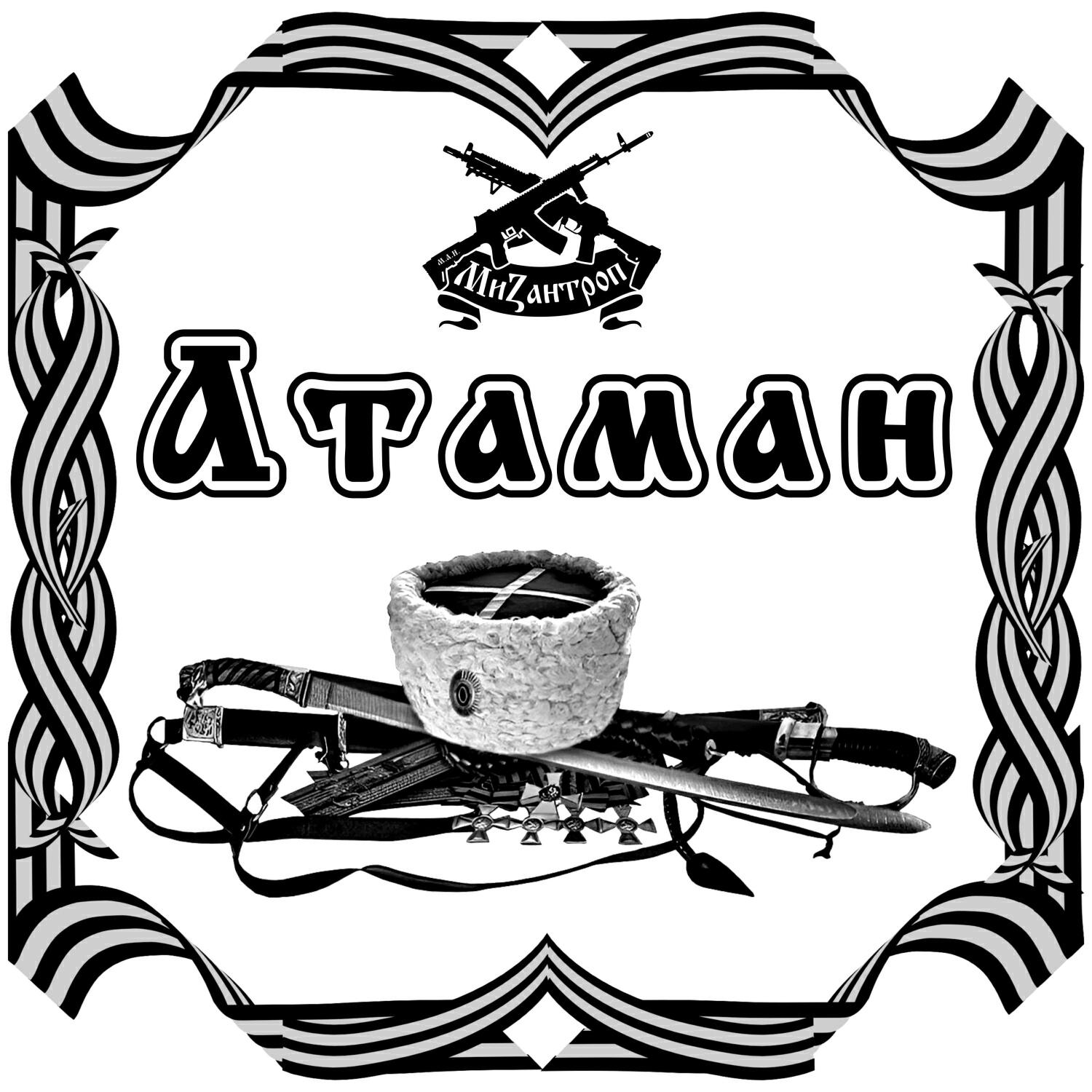 Релиз Атаман