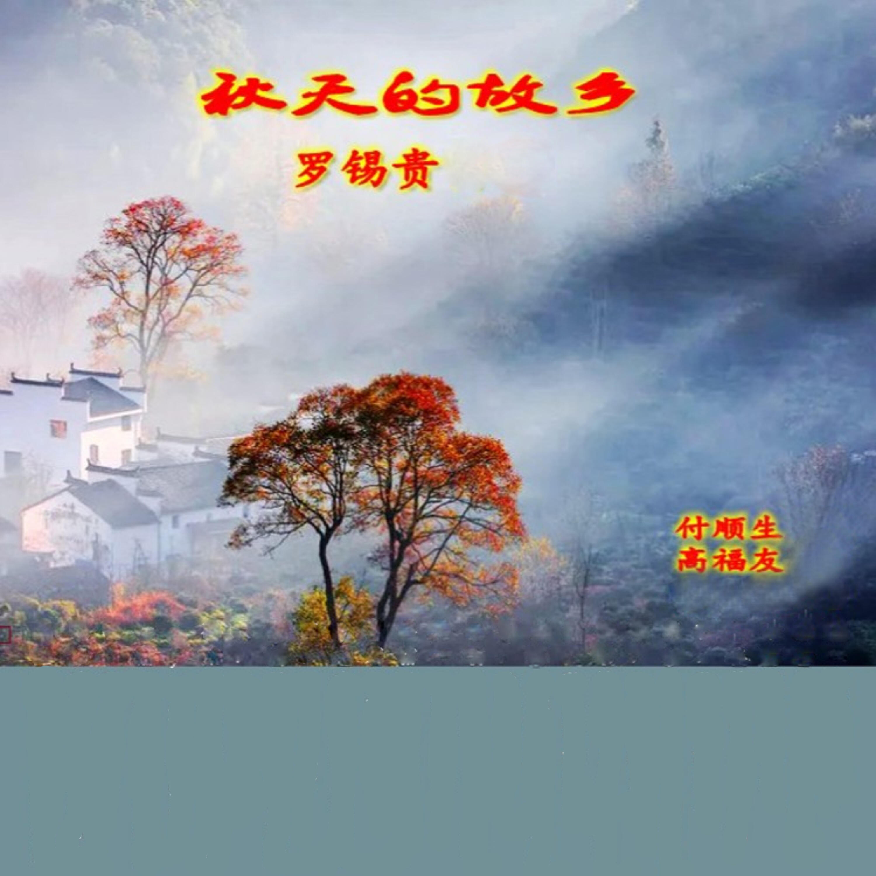 Релиз 秋天的故乡