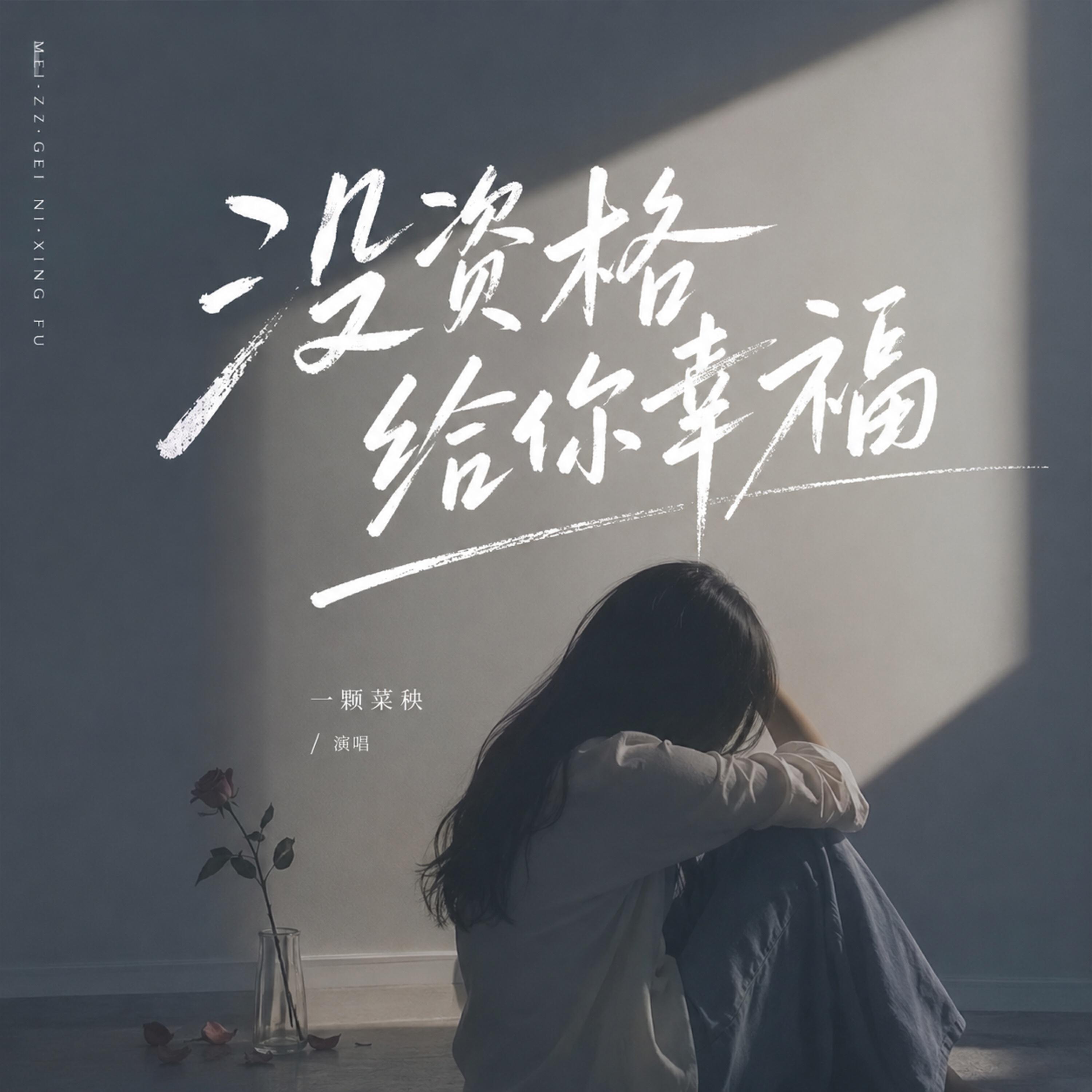 Релиз 没资格给你幸福