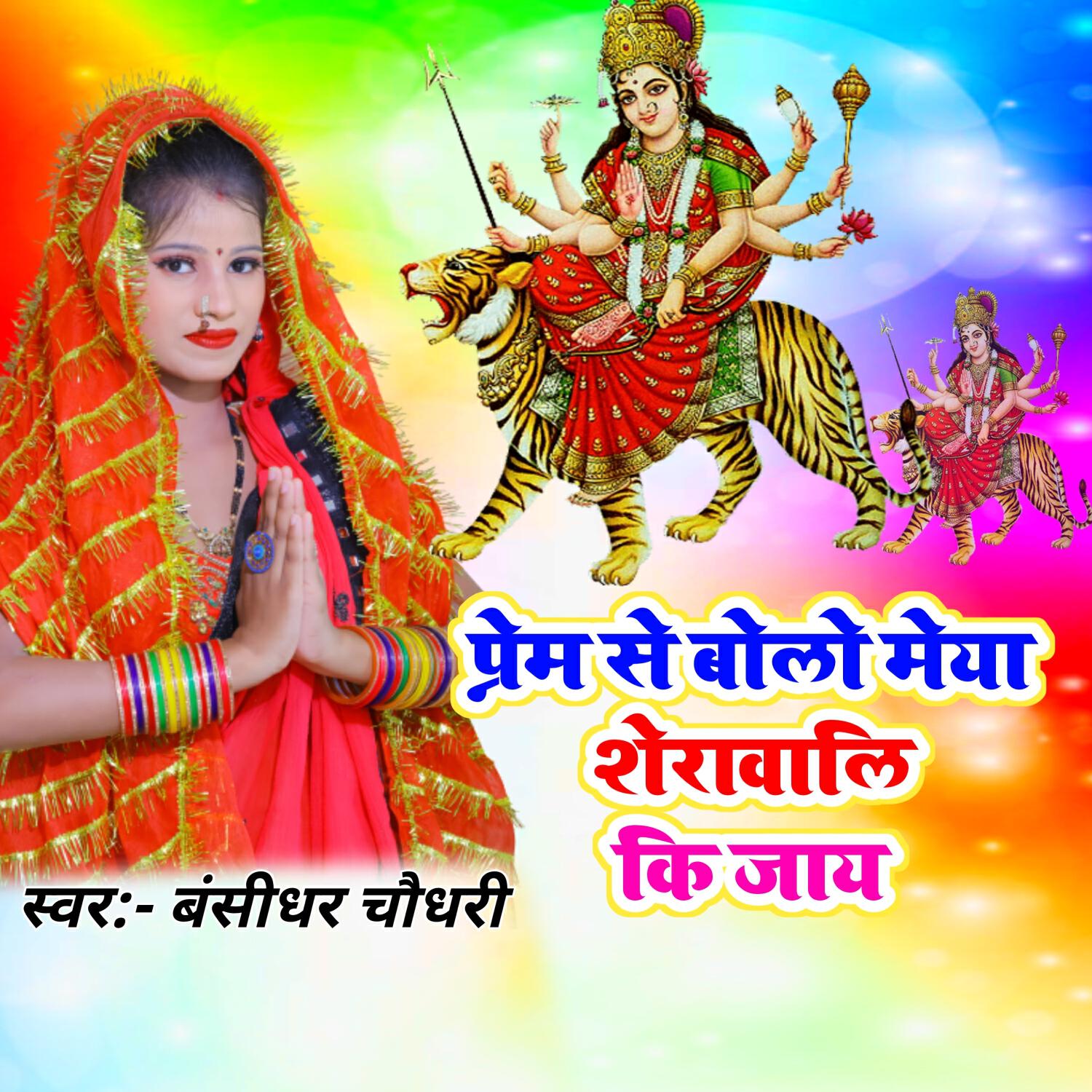 Релиз Prem Se Bolo Maiya Sherawali Ki Jay