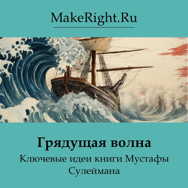 Книга Грядущая волна