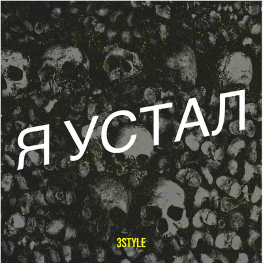 Релиз Я устал
