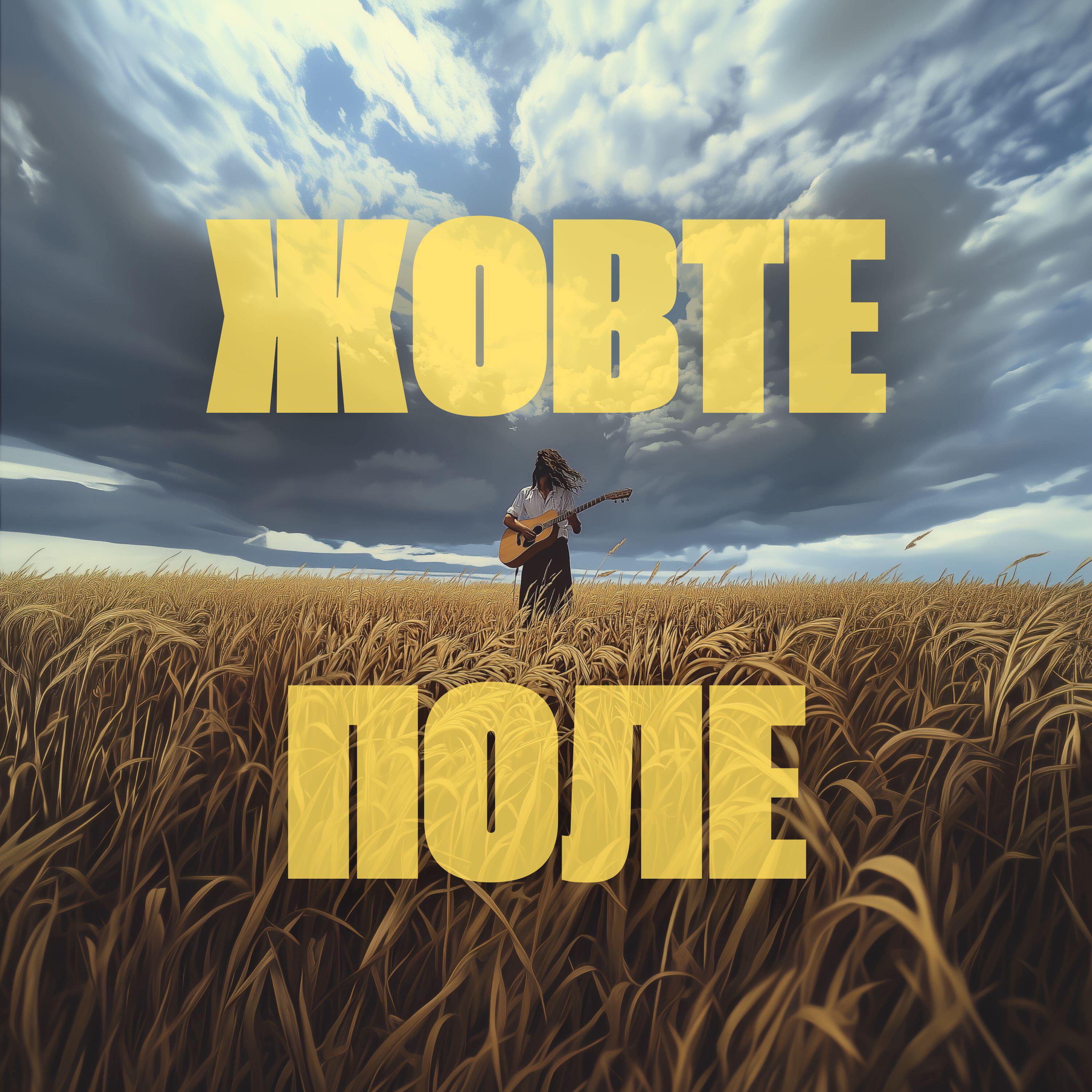 Релиз Жовте поле