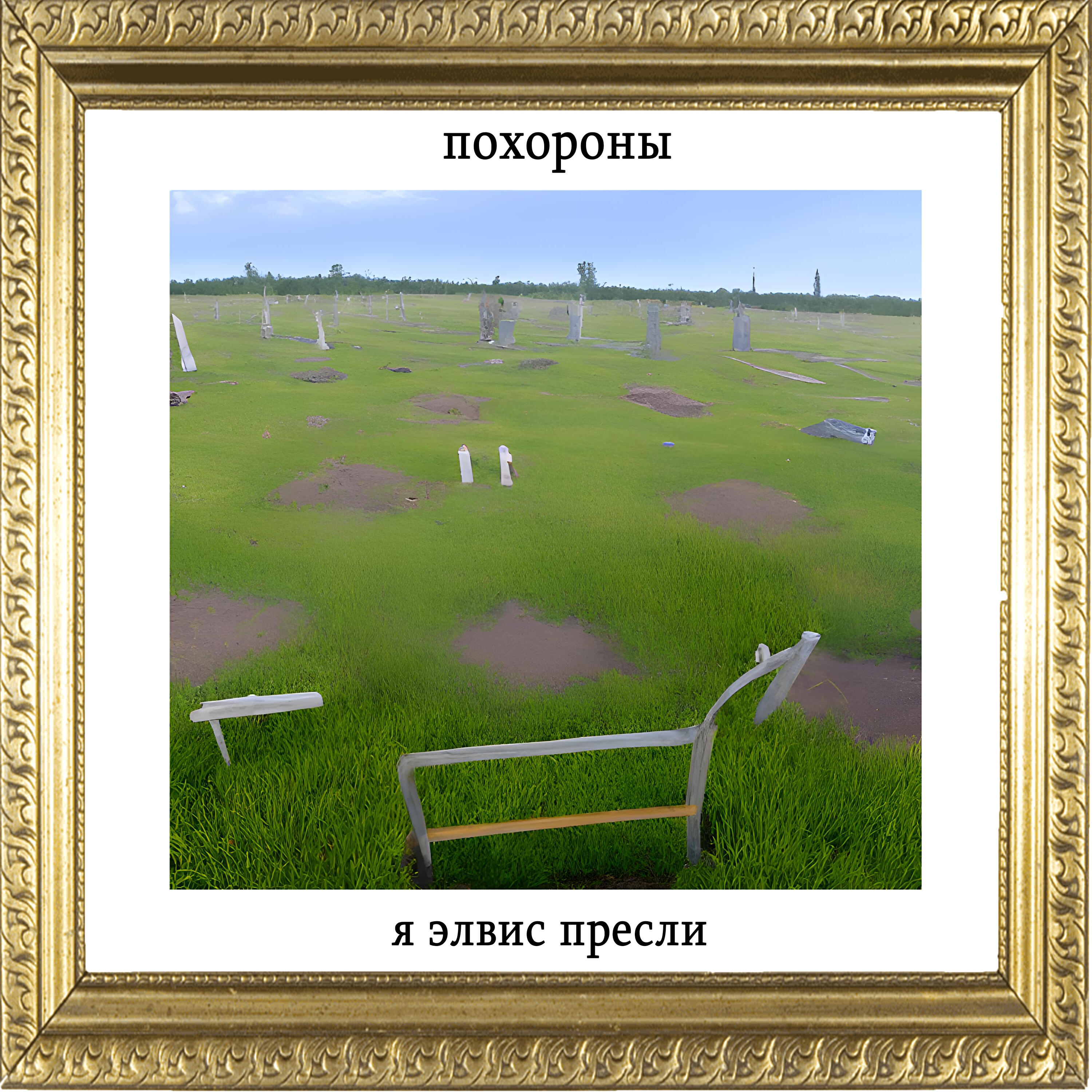 Релиз Похороны