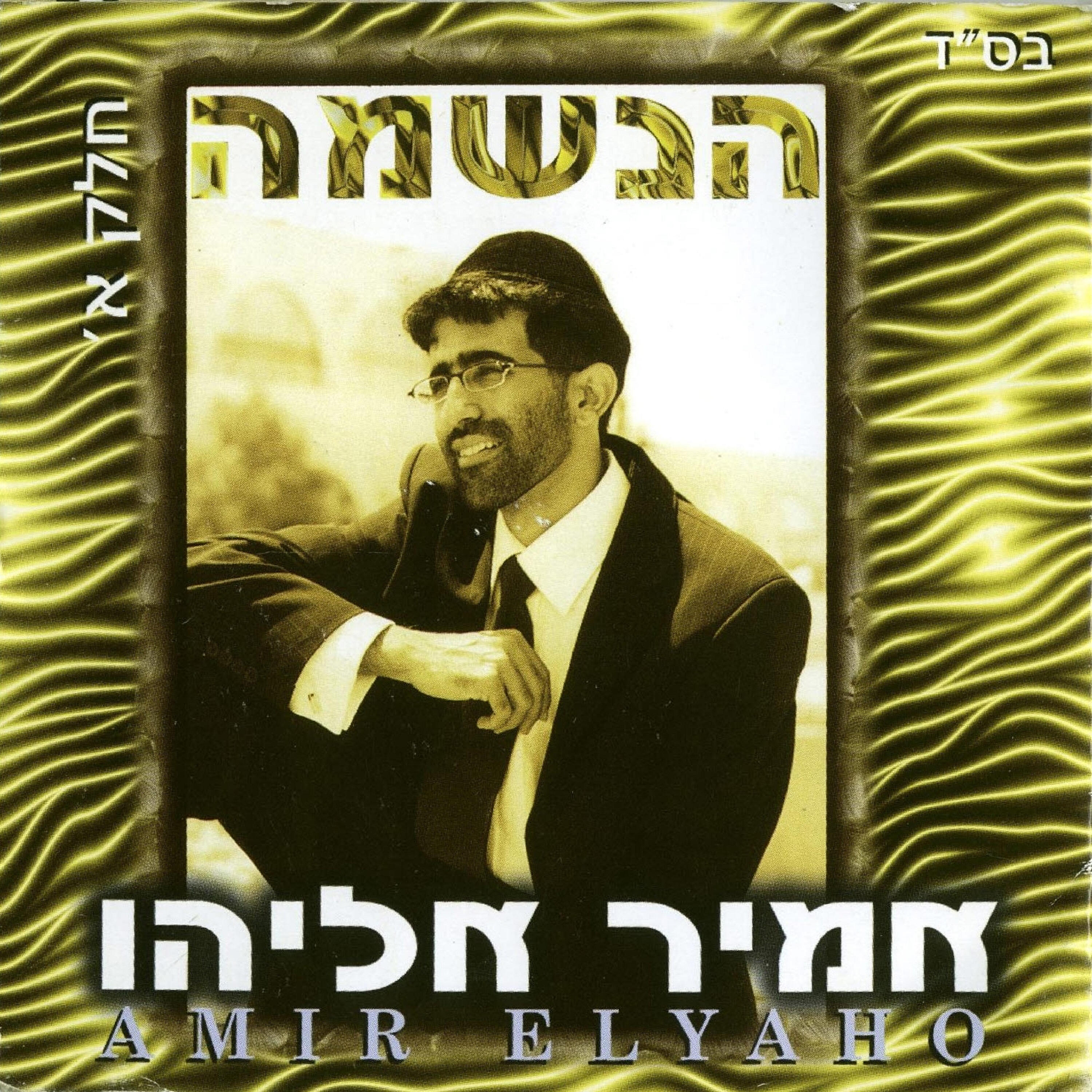 Релиз הנשמה חלק א