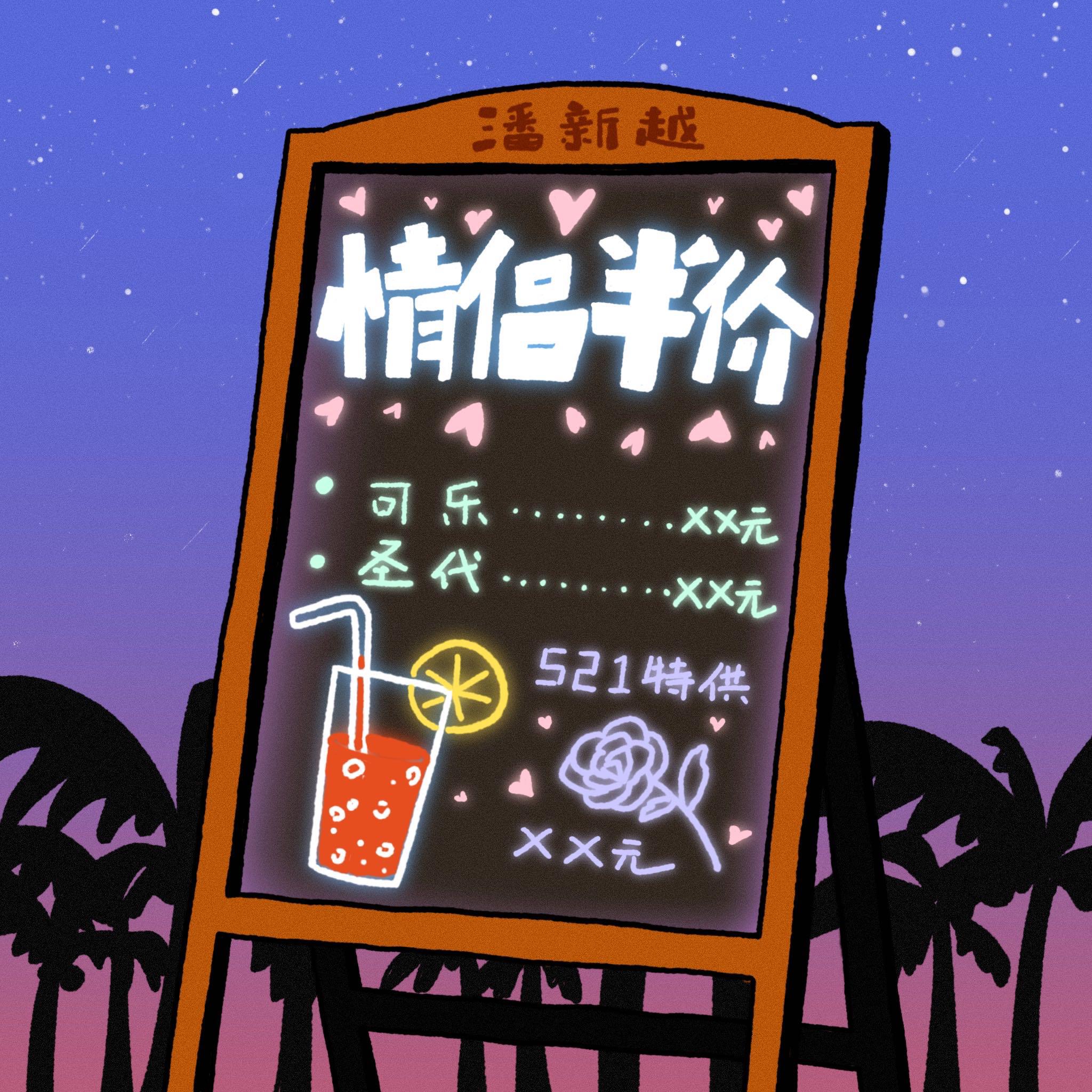 Релиз 情侣半价