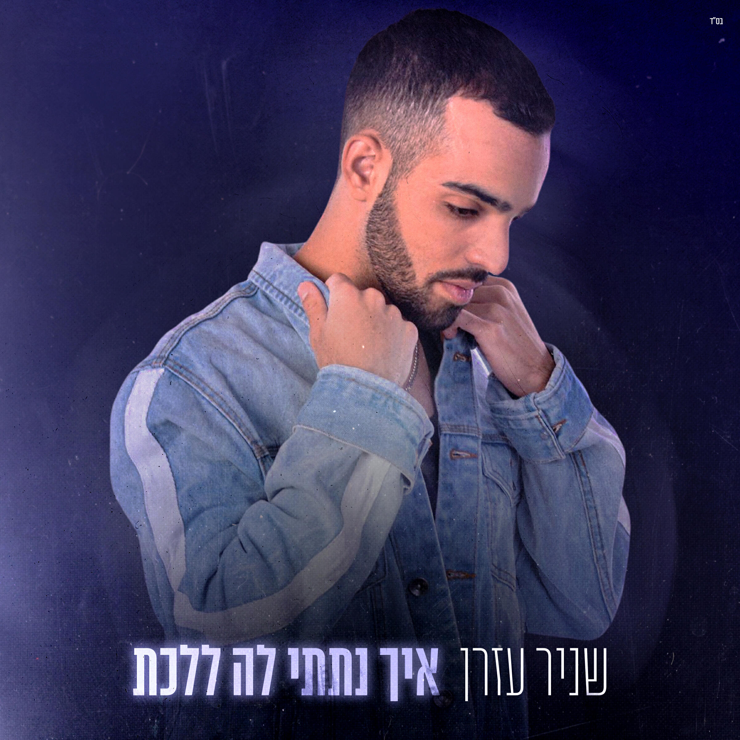 שניר עזרן
