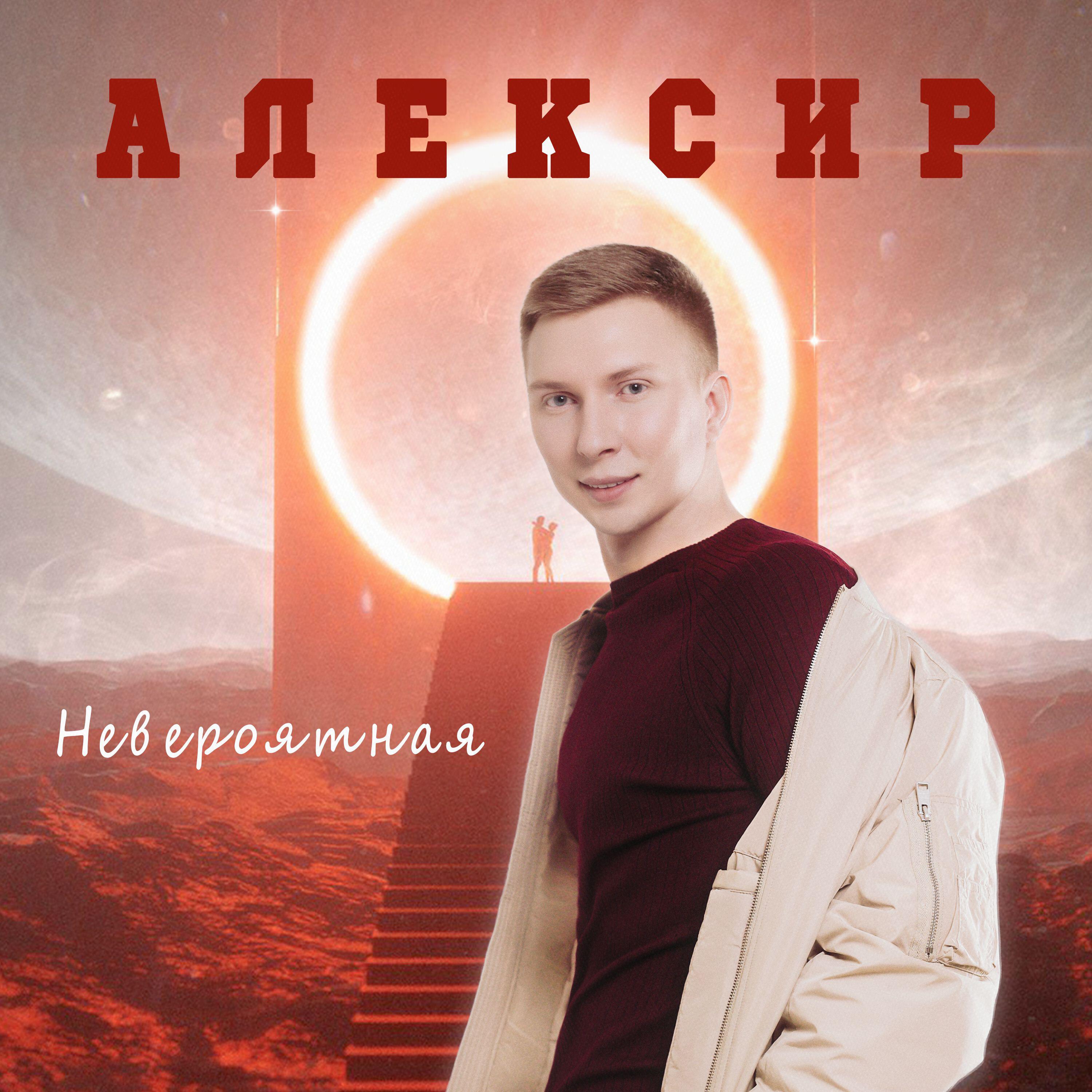 Релиз Невероятная
