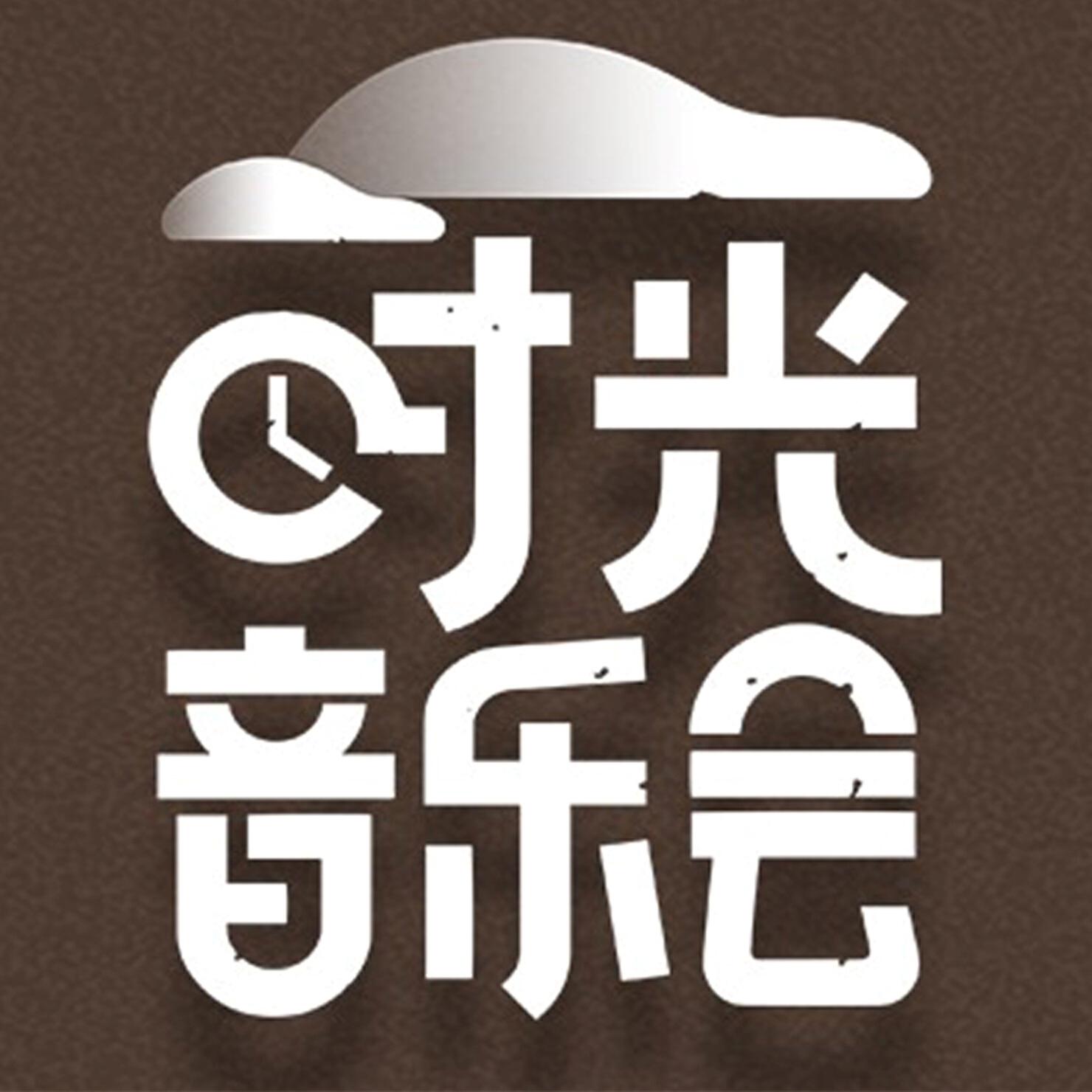 Релиз 时光音乐会