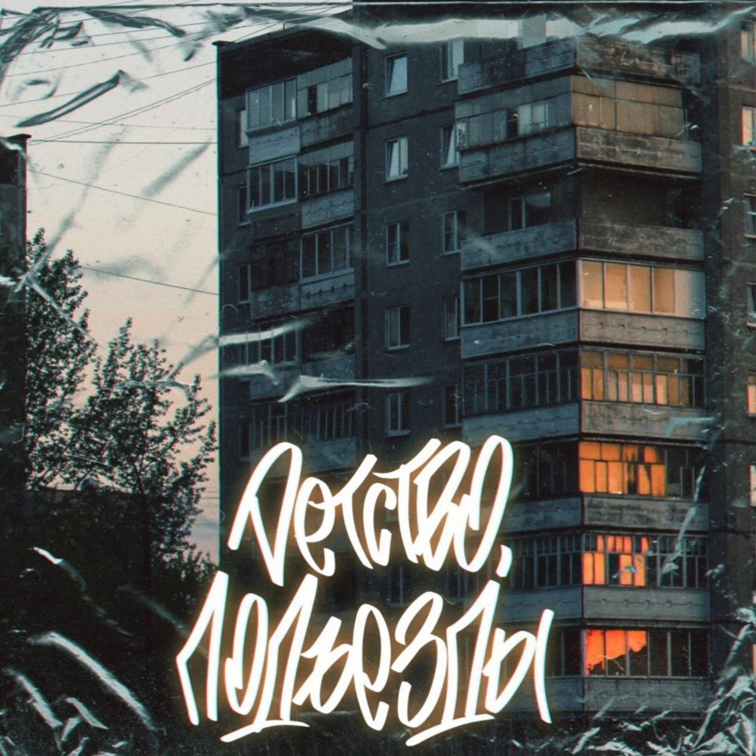 SERPO, MIGV, DRUG - Детство, Подъезды (REMIX)