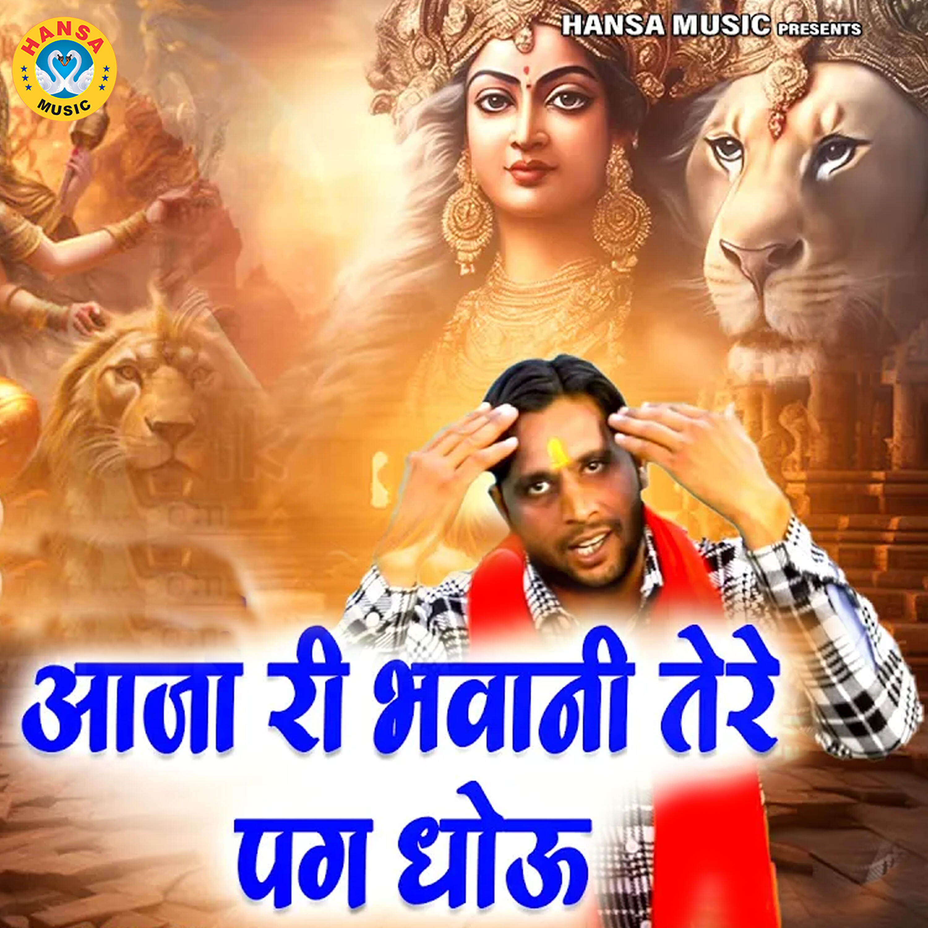 Релиз Aaja Ri Bhavani Tere Pag Dhoun