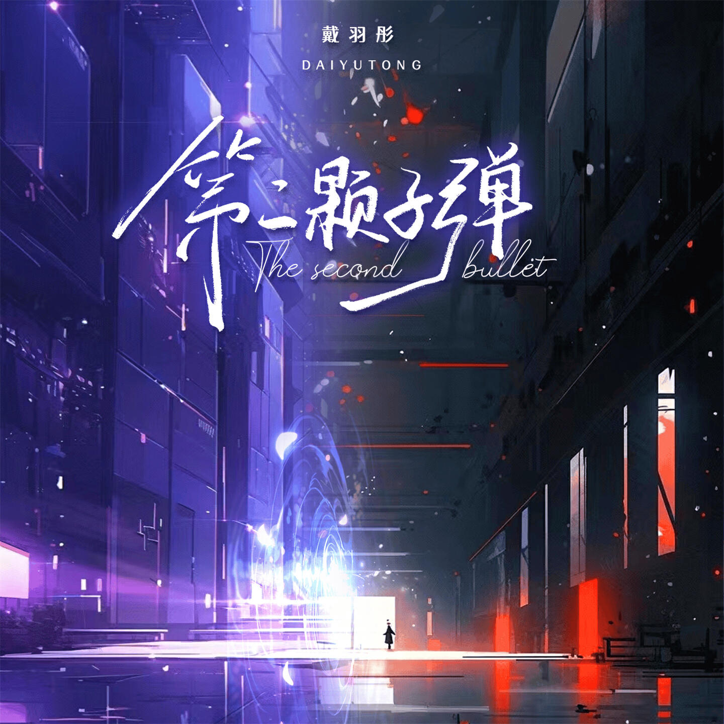 Релиз 第二颗子弹