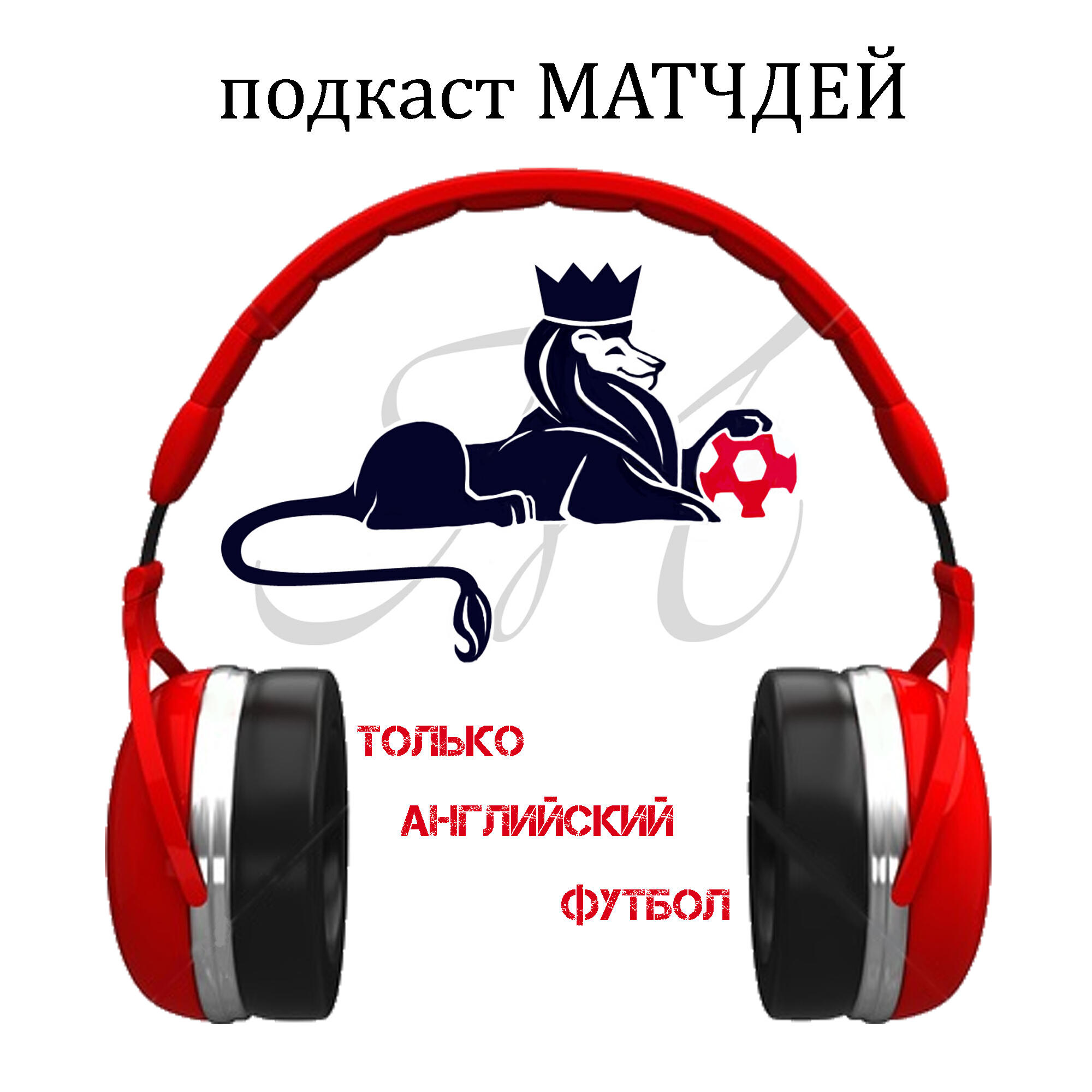 Эпизод подкаста Матчдей-32, превью